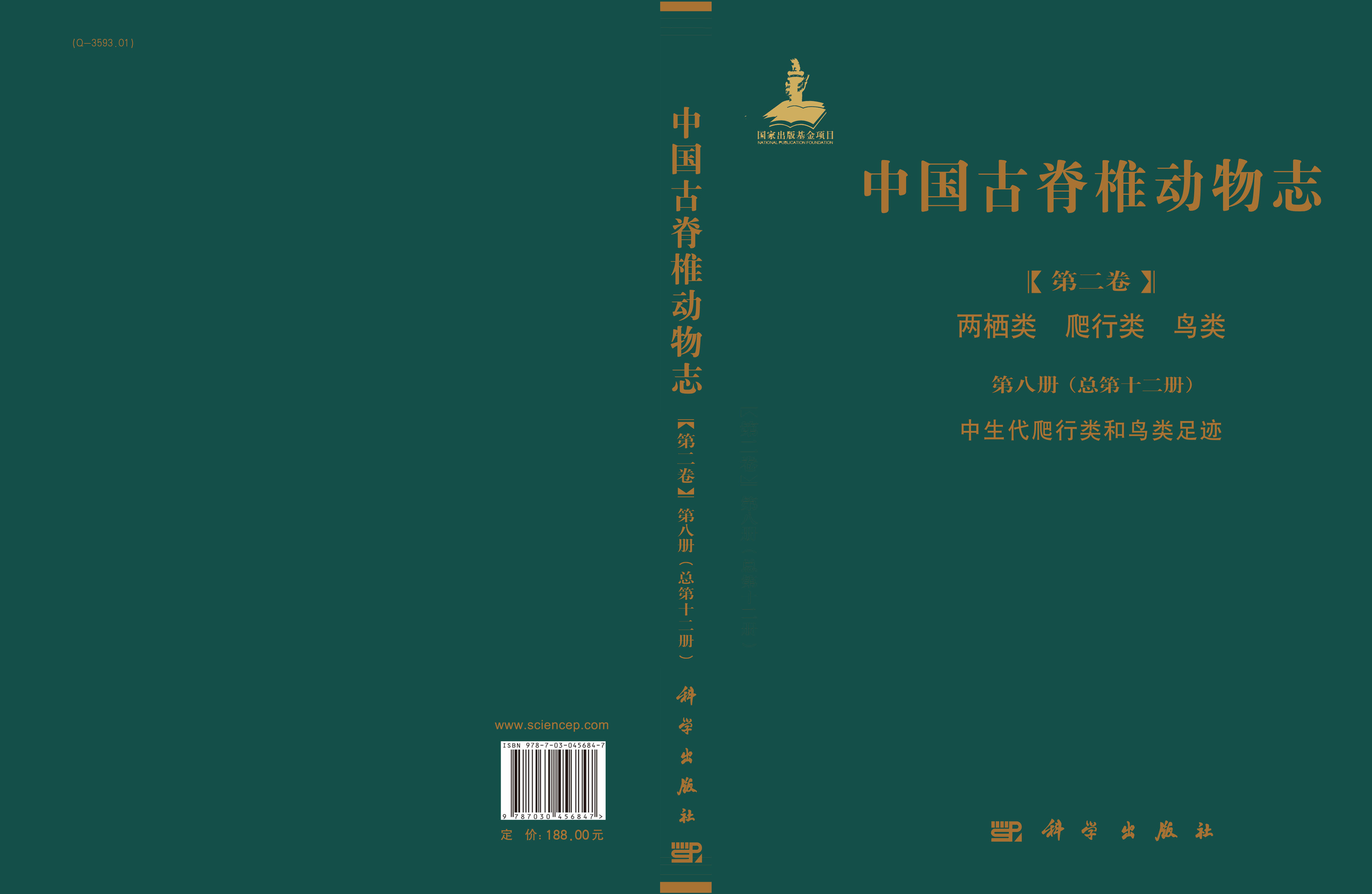 中国古脊椎动物志  第二卷 两栖类 爬行类 鸟类  第八册（总第十二册）中生代爬行类和鸟类足迹