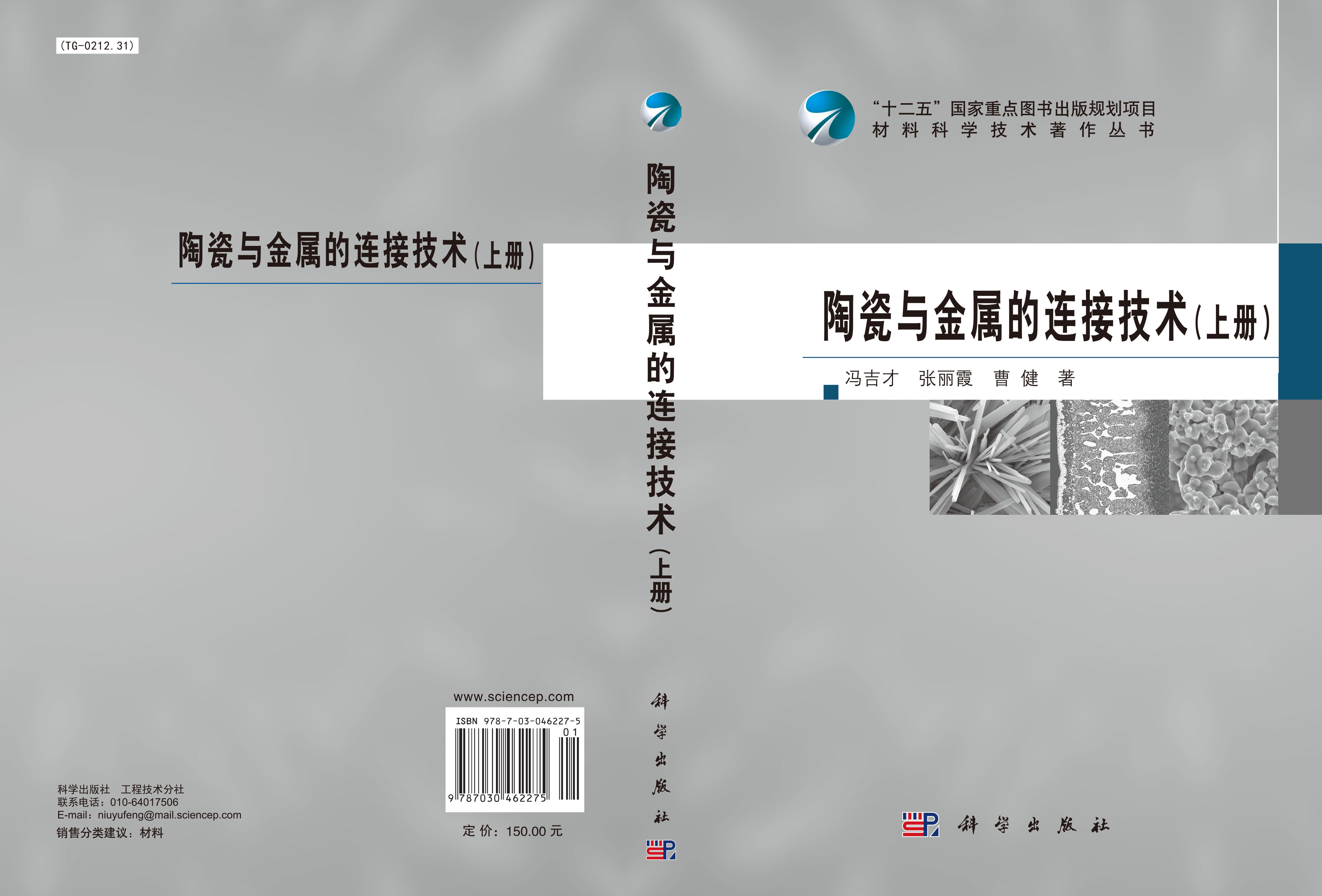 陶瓷与金属的连接技术（上册）