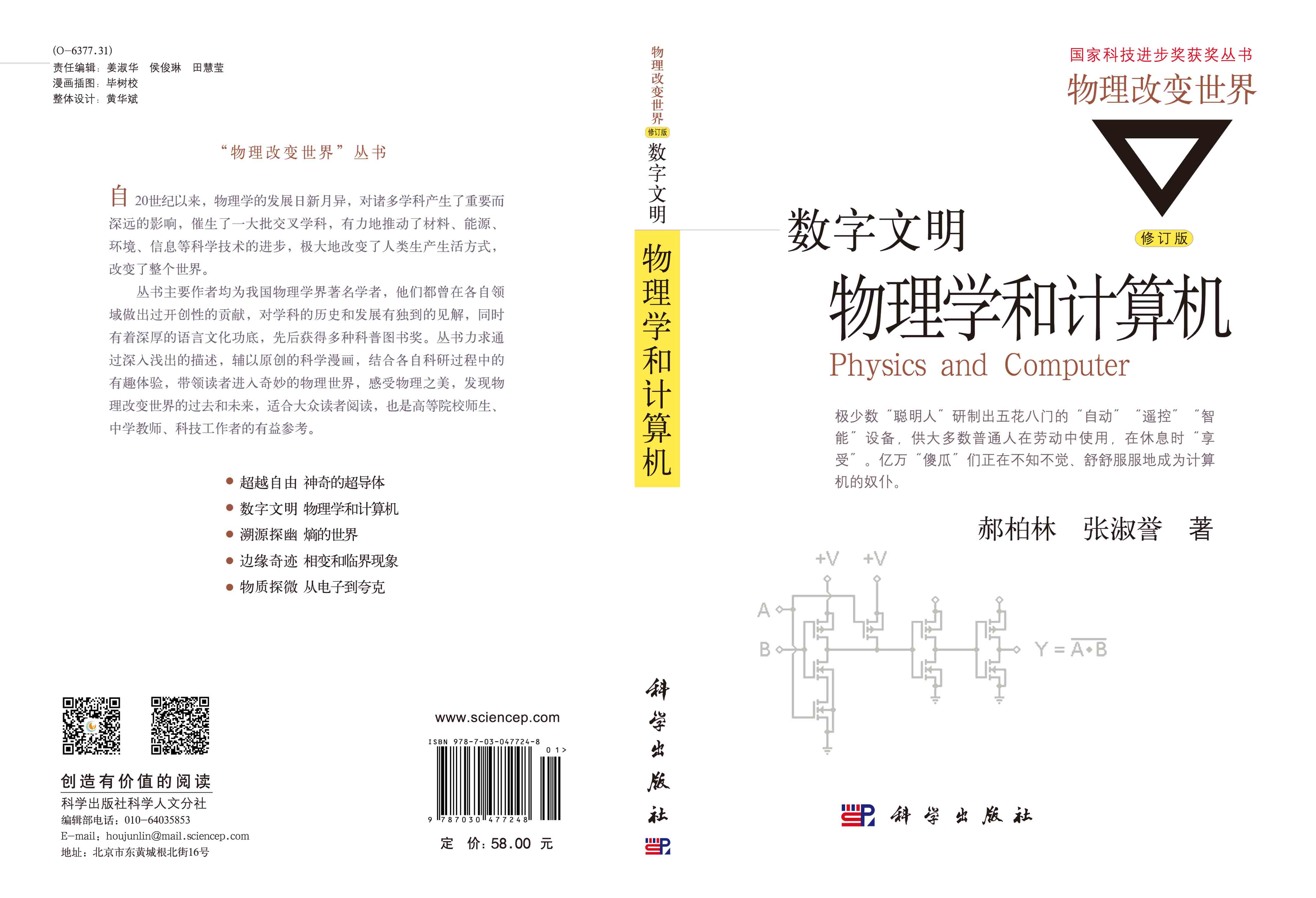 数字文明：物理学和计算机