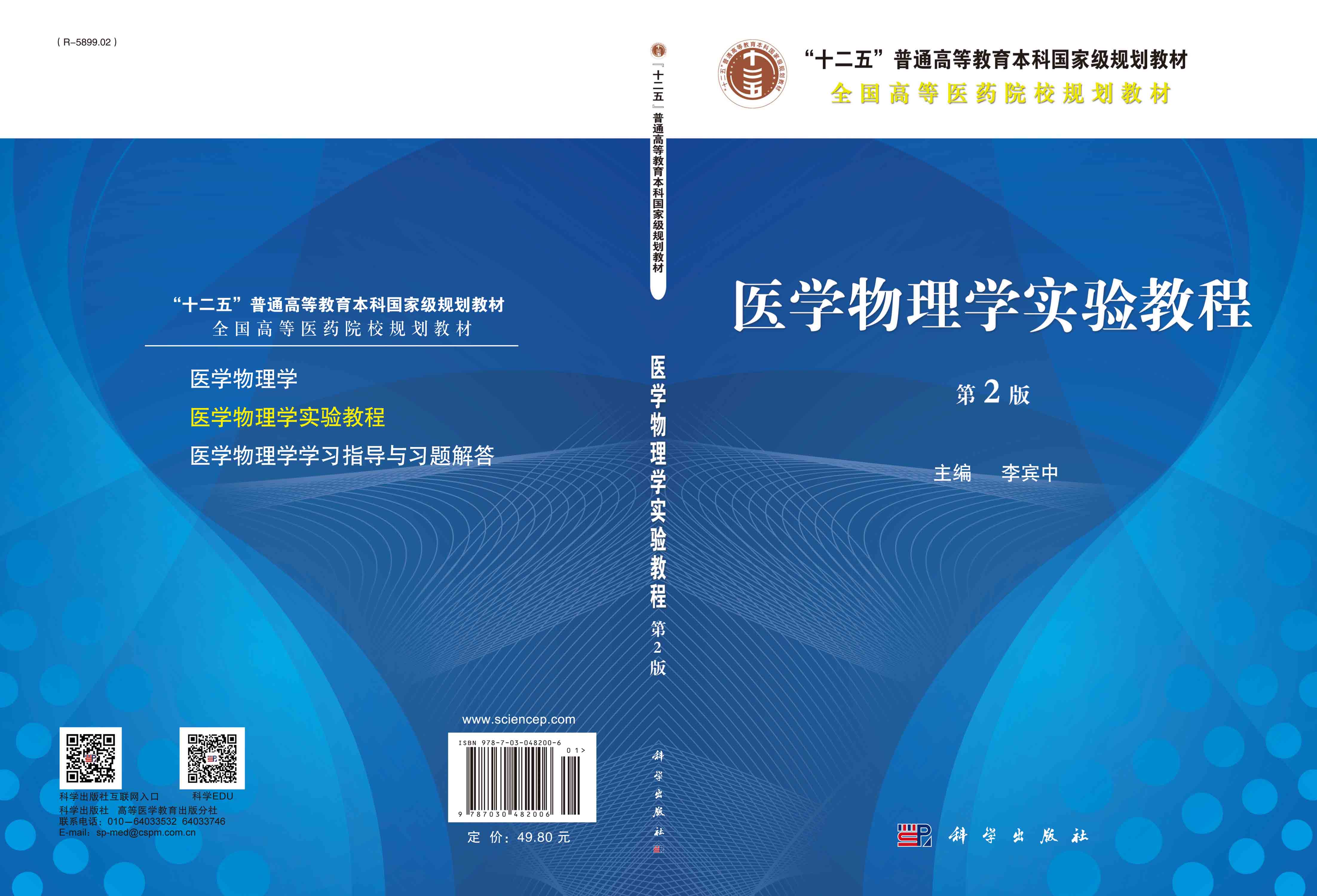 医学物理学实验教程 第2版