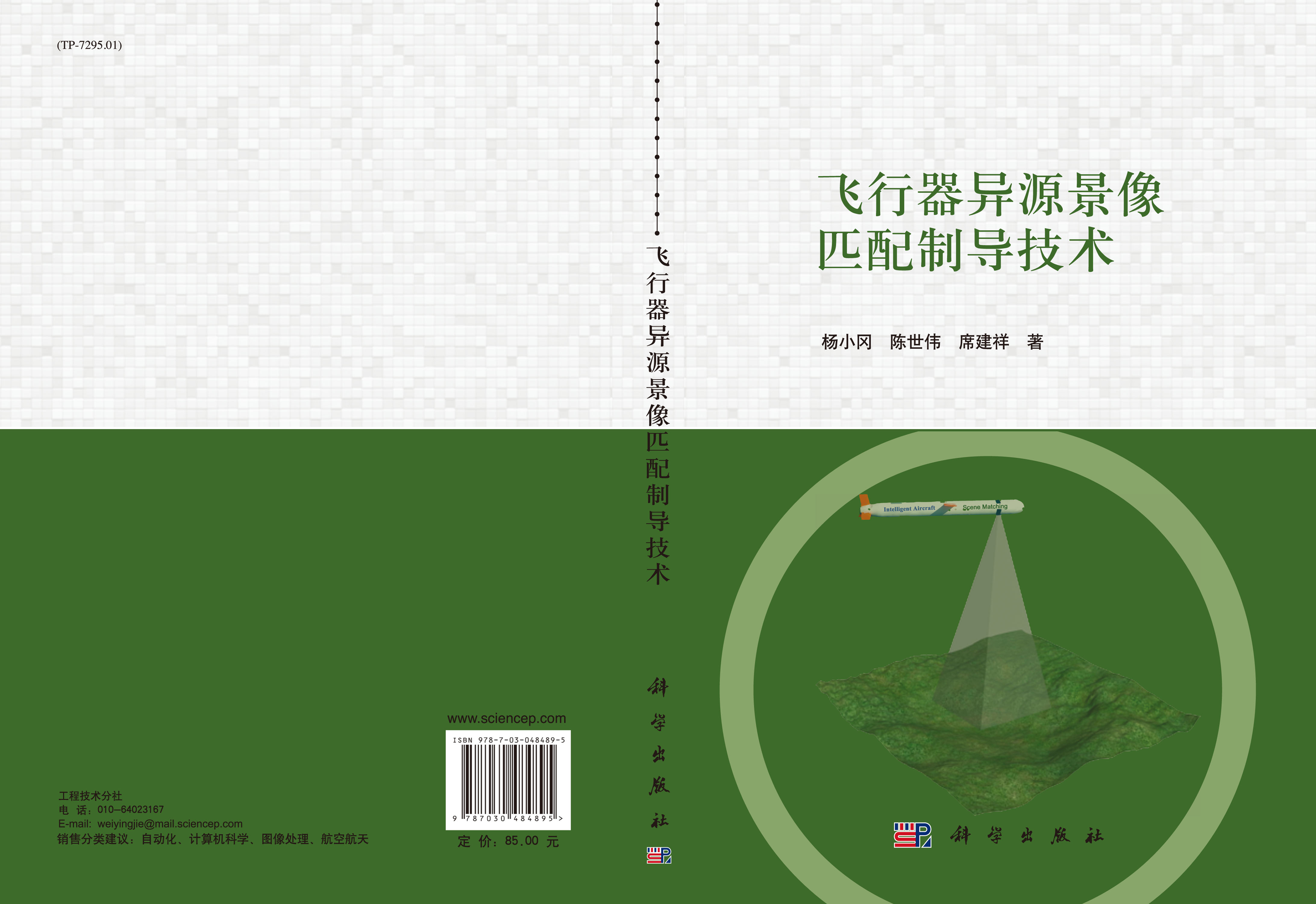 飞行器异源景像匹配制导技术