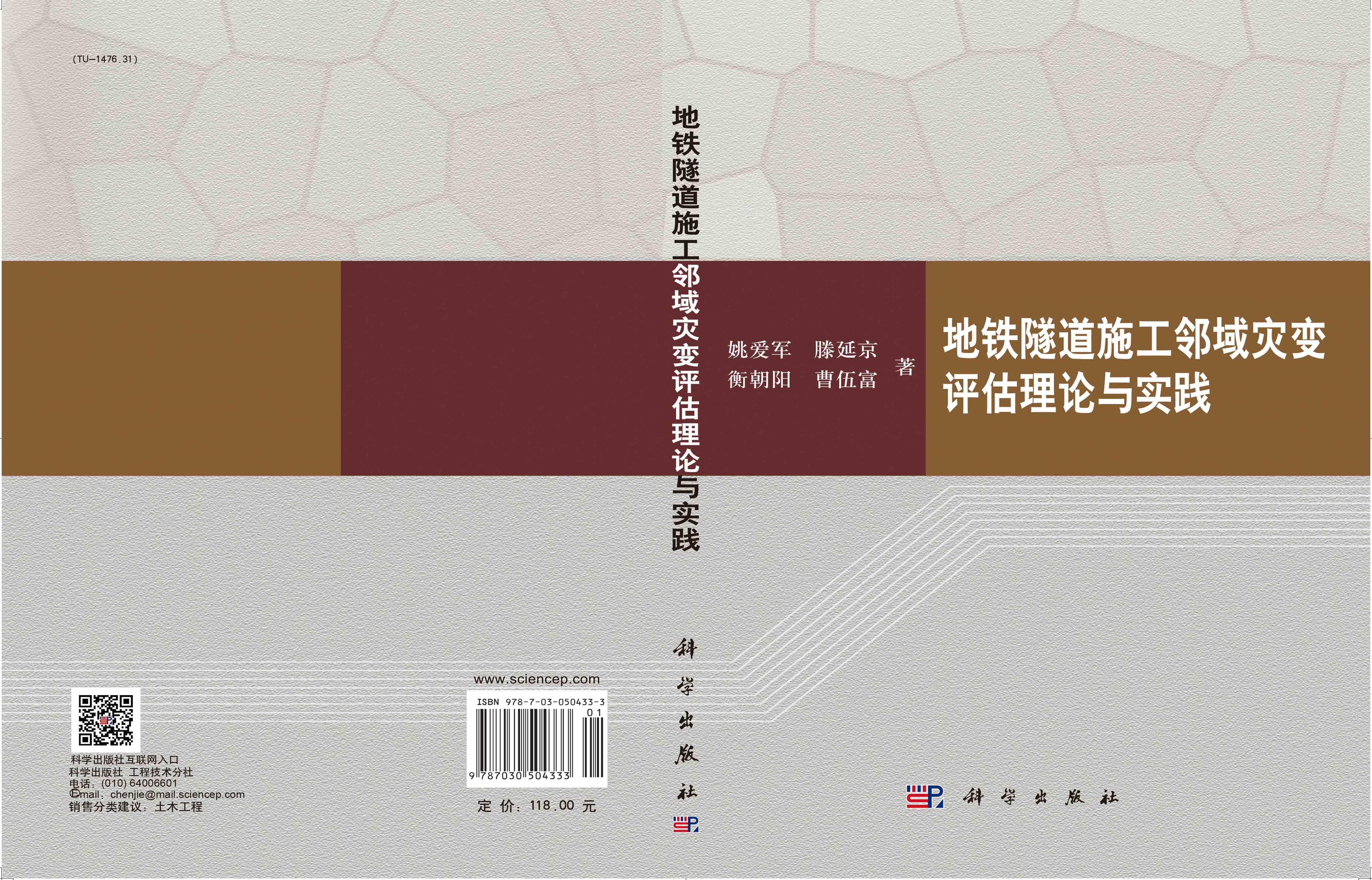 地铁隧道施工邻域灾变评估理论与实践