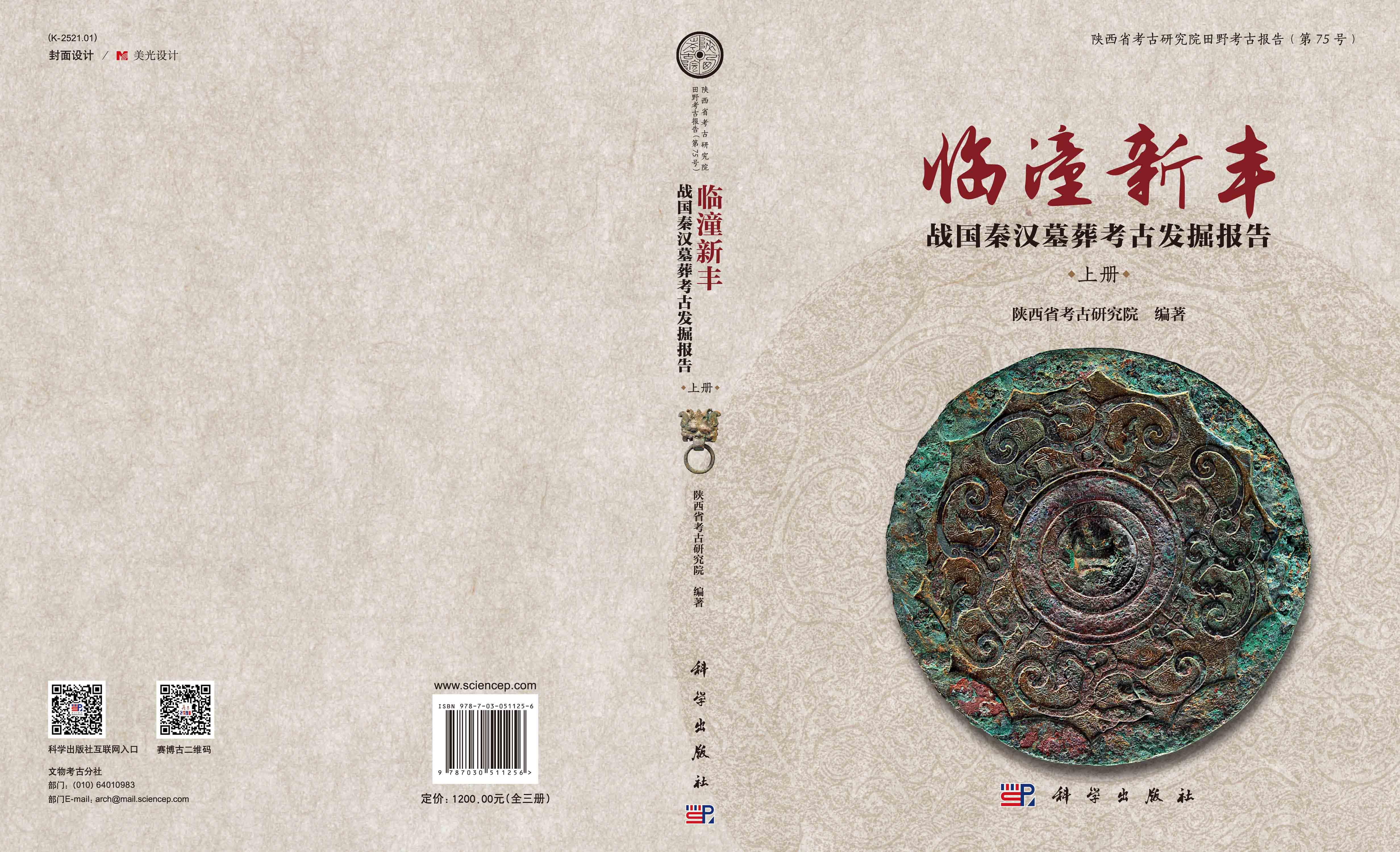 临潼新丰——战国秦汉墓葬考古发掘报告