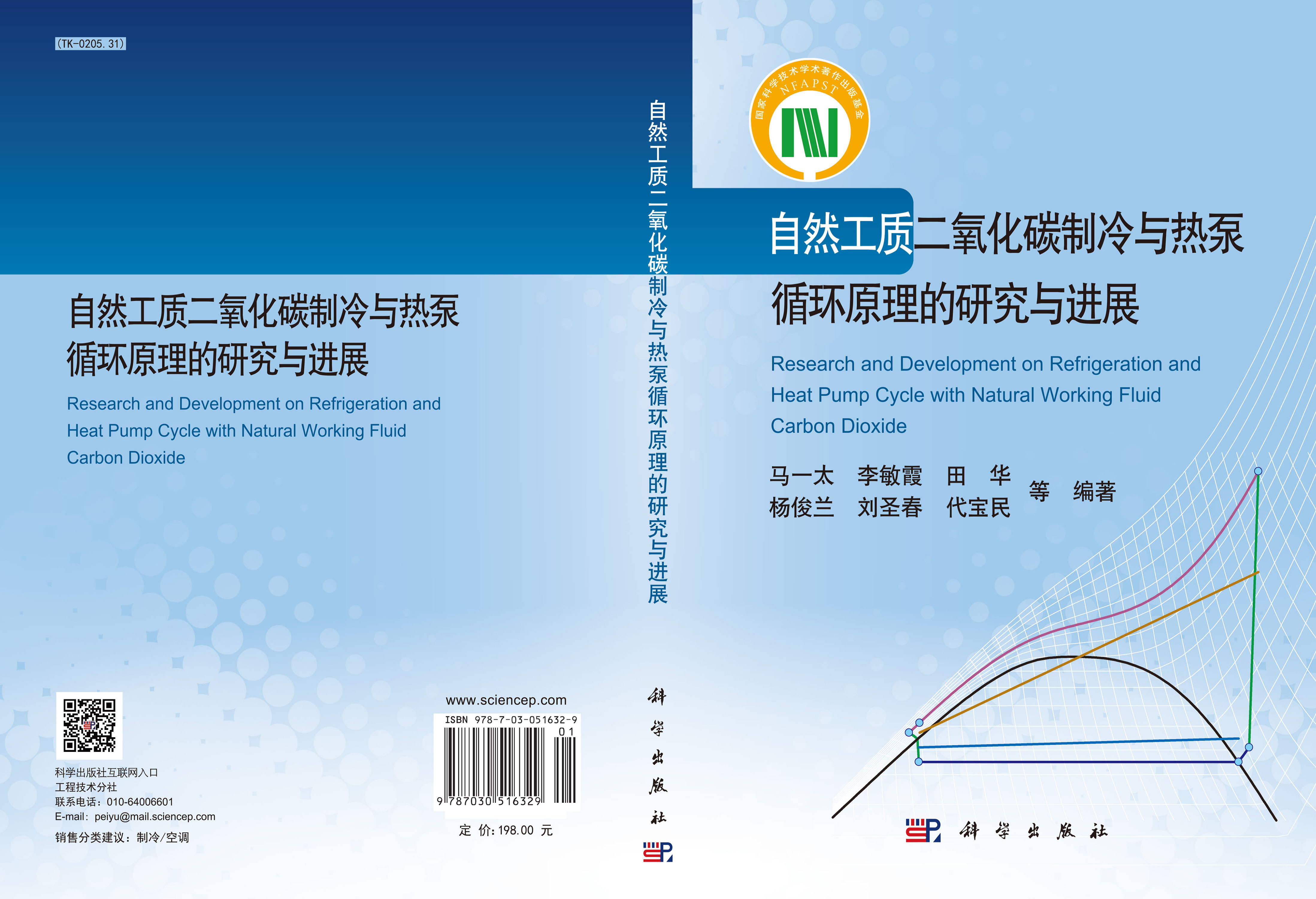 自然工质二氧化碳制冷与热泵循环原理的研究与进展