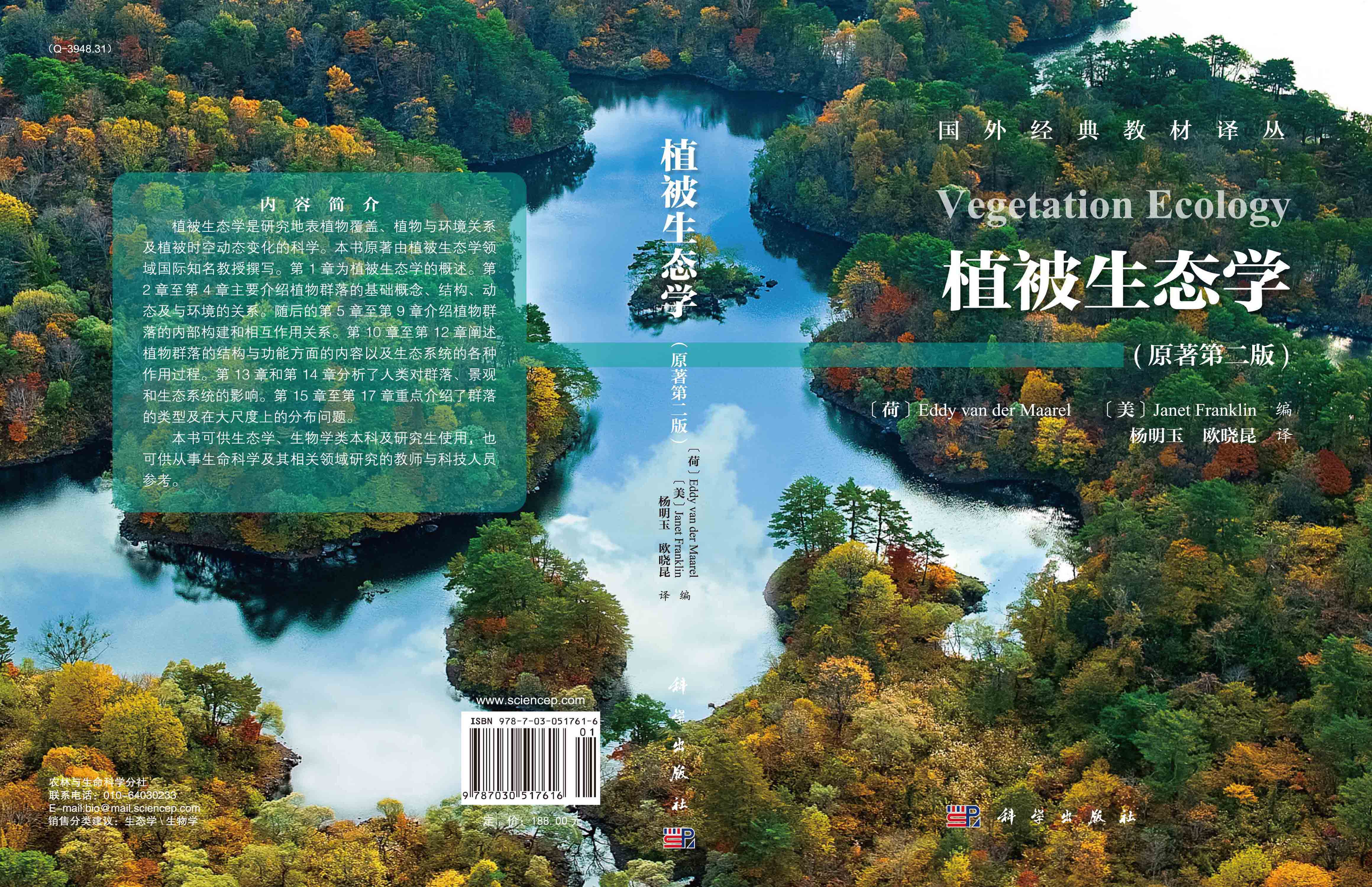 植被生态学（原著第二版）