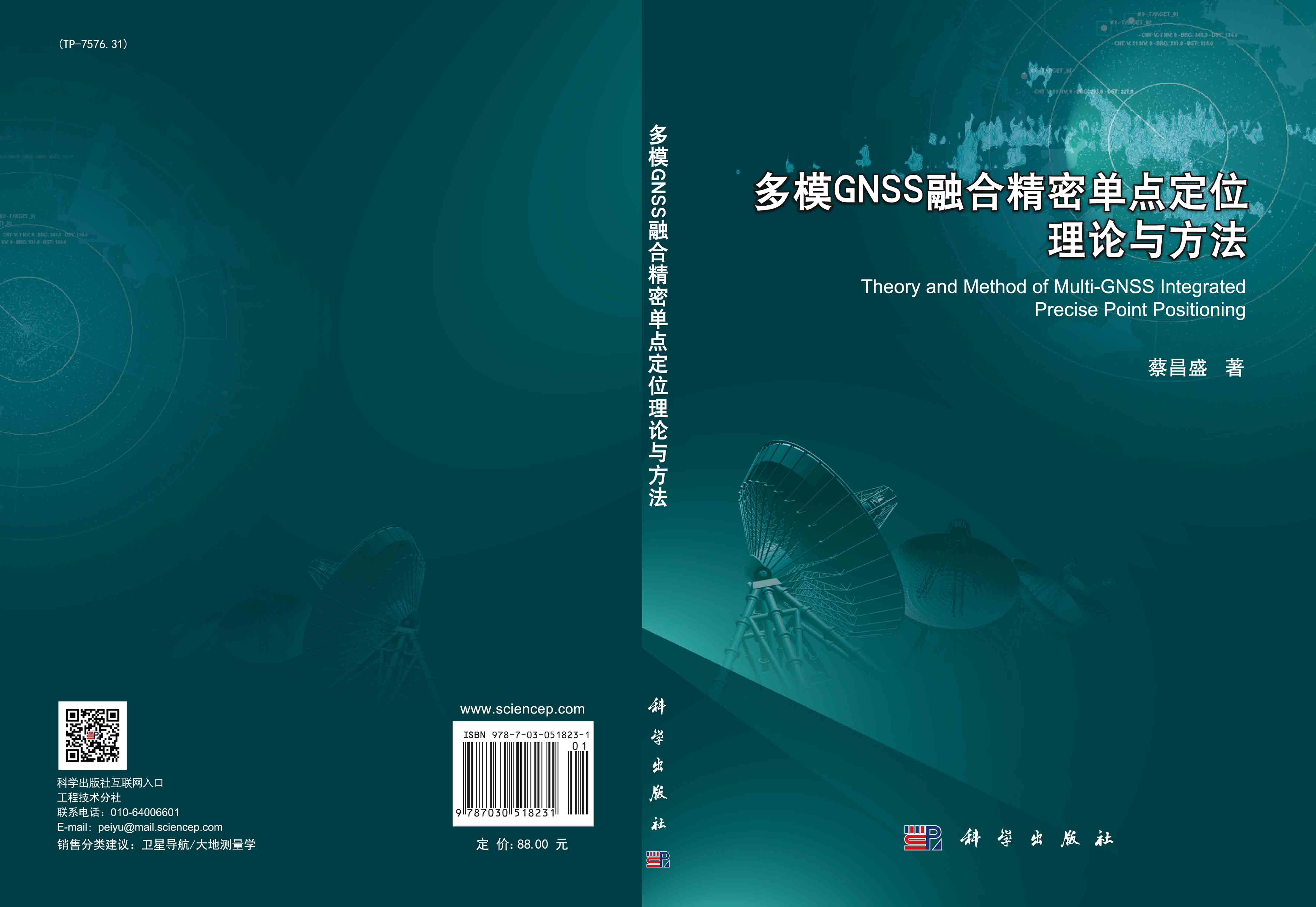 多模GNSS融合精密单点定位理论与方法