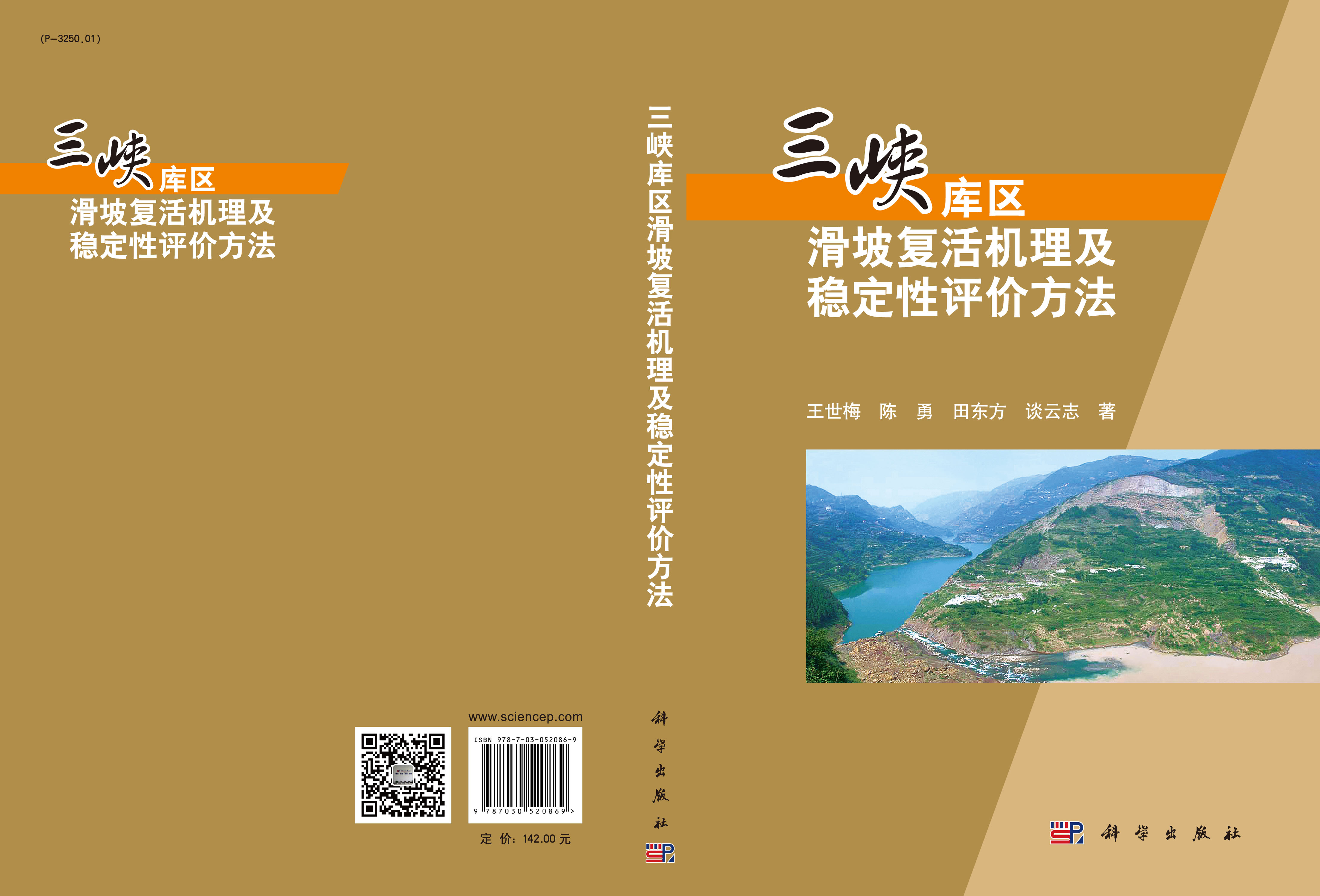 三峡库区水库蓄水诱发滑坡复活机理及稳定性评价方法