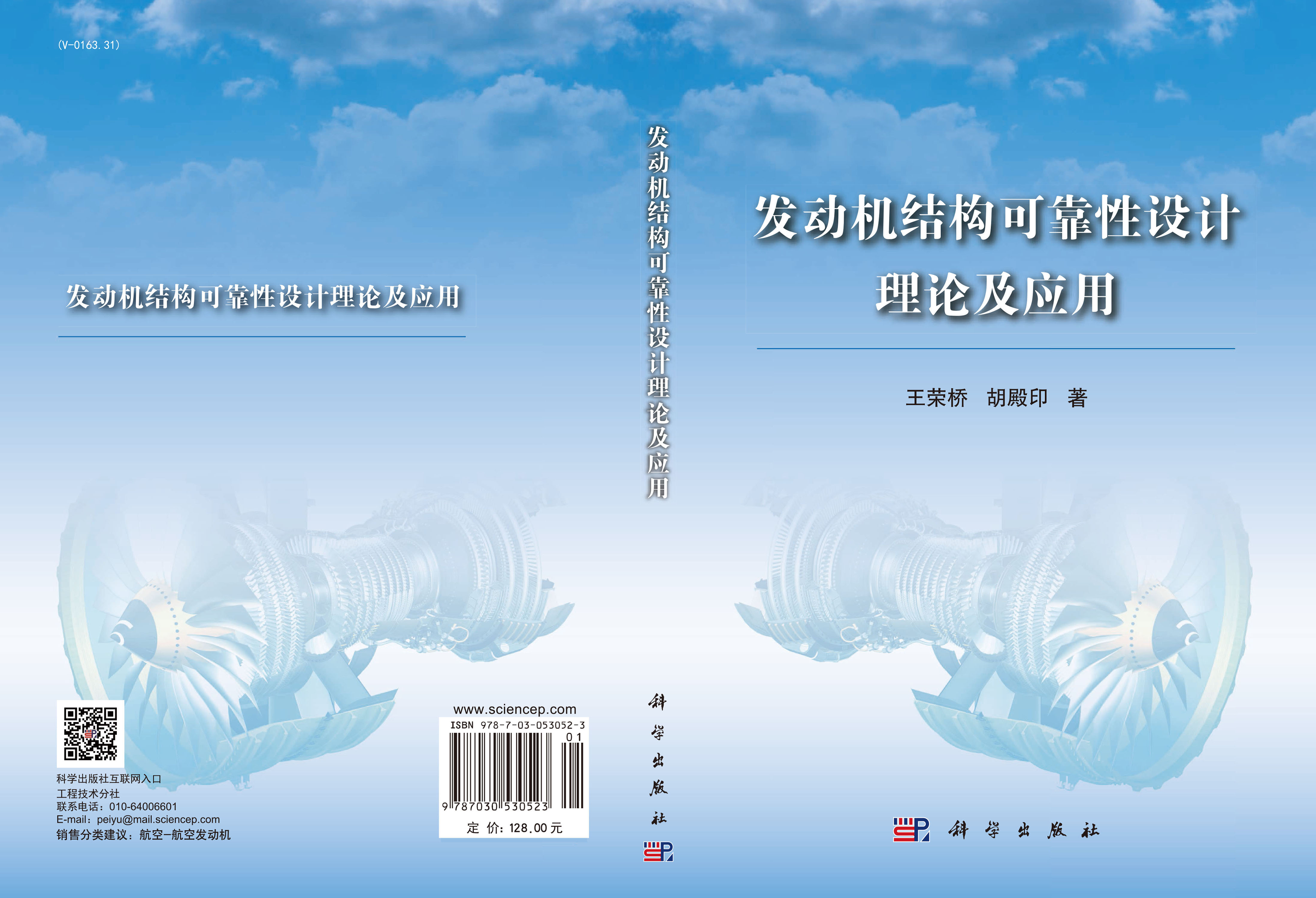 发动机结构可靠性设计理论及应用