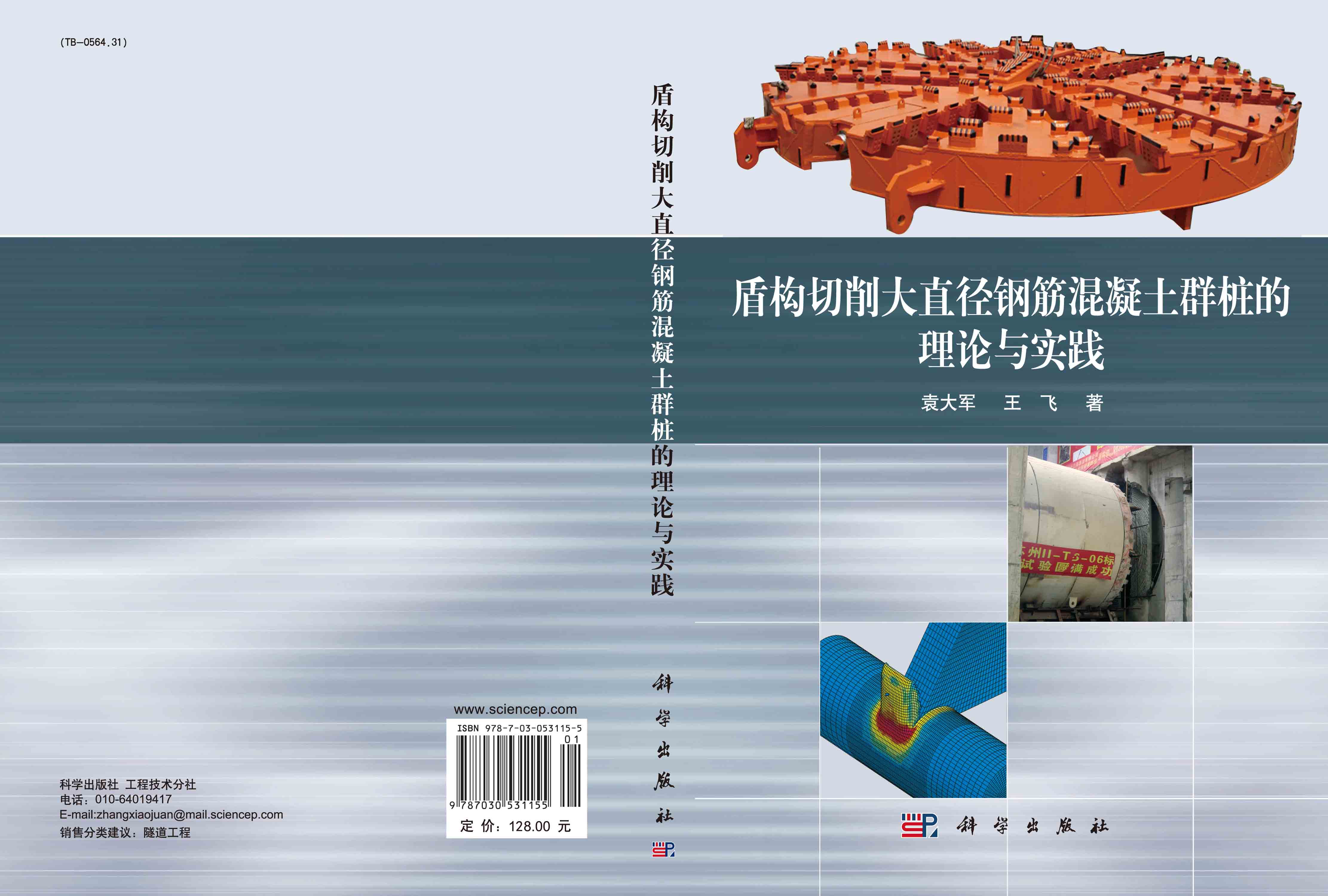 盾构切削大直径钢筋混凝土群桩的理论与实践