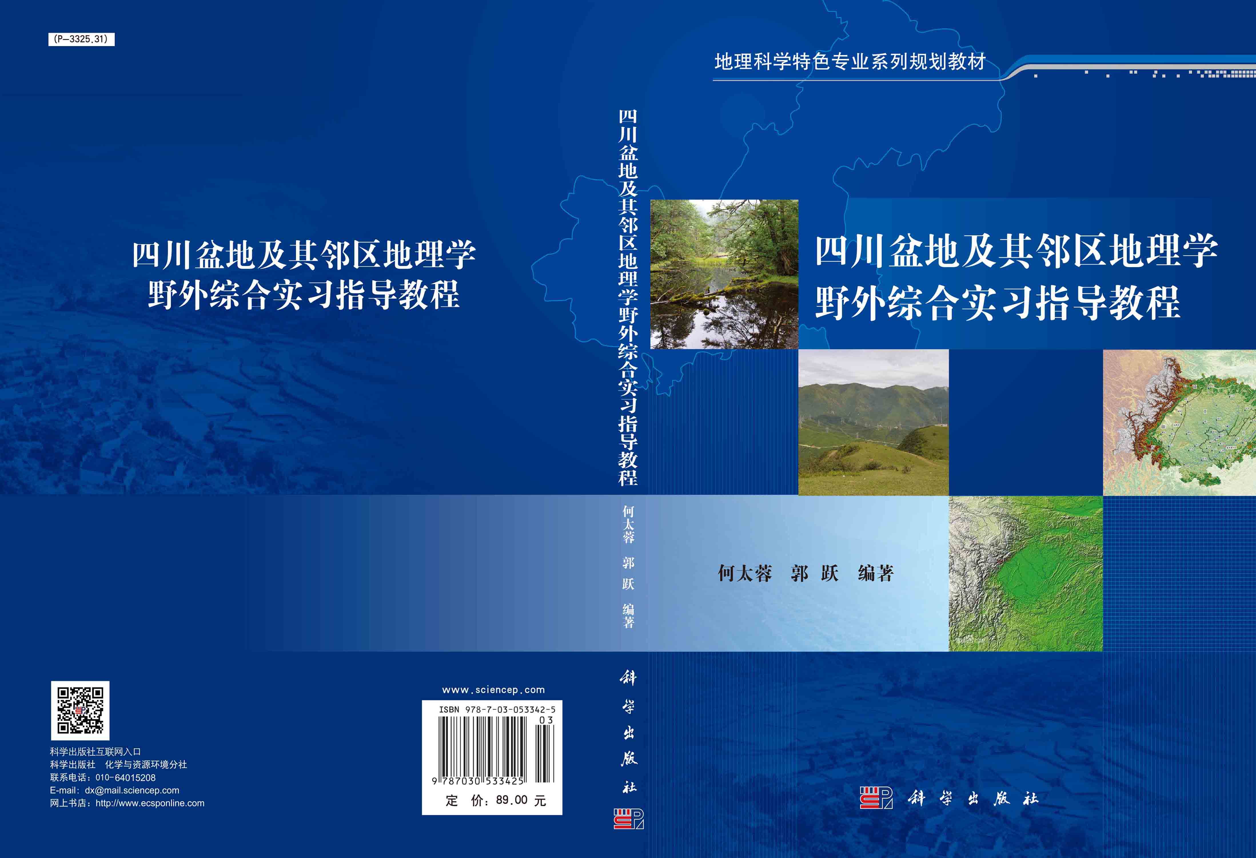 四川盆地及其邻区地理学野外综合实习指导