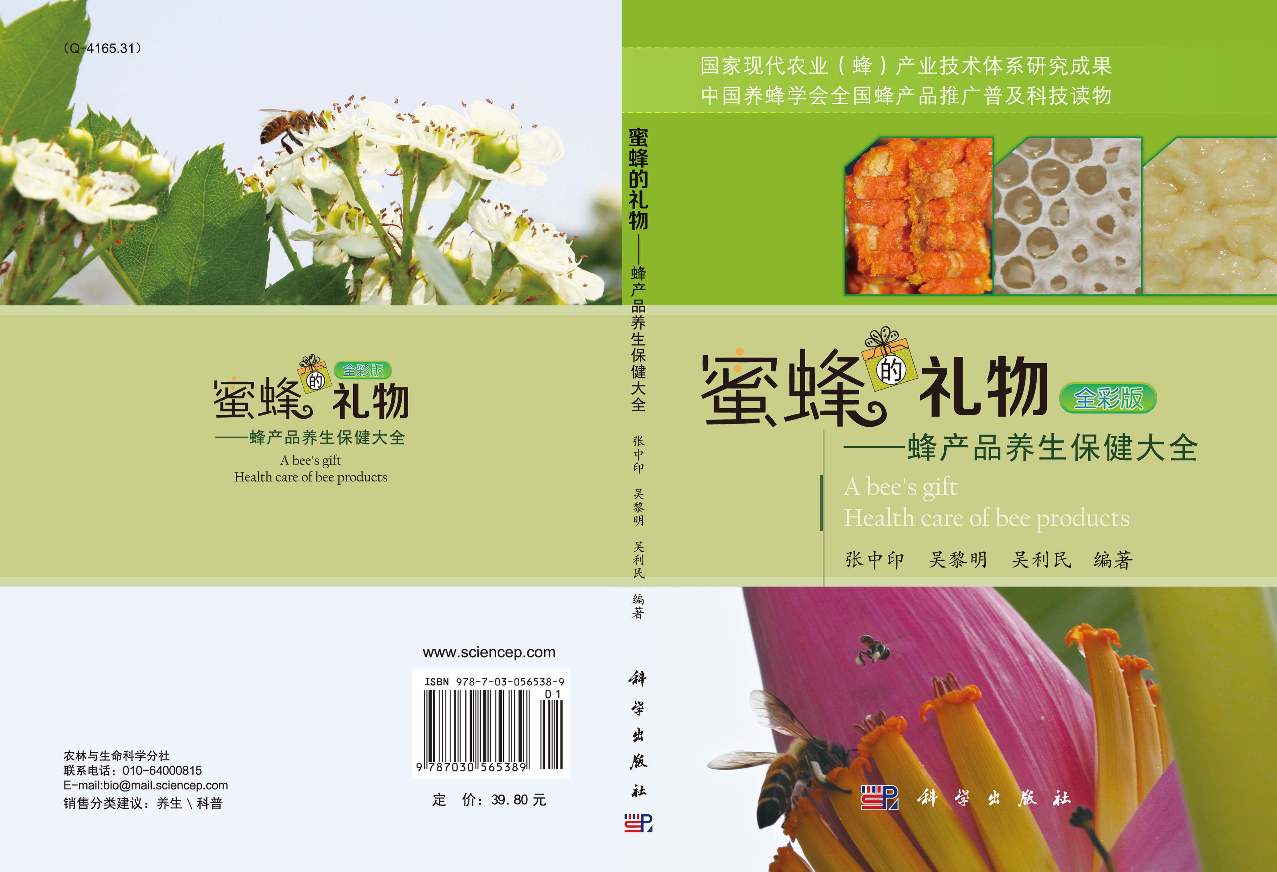 蜜蜂的礼物——蜂产品养生保健大全