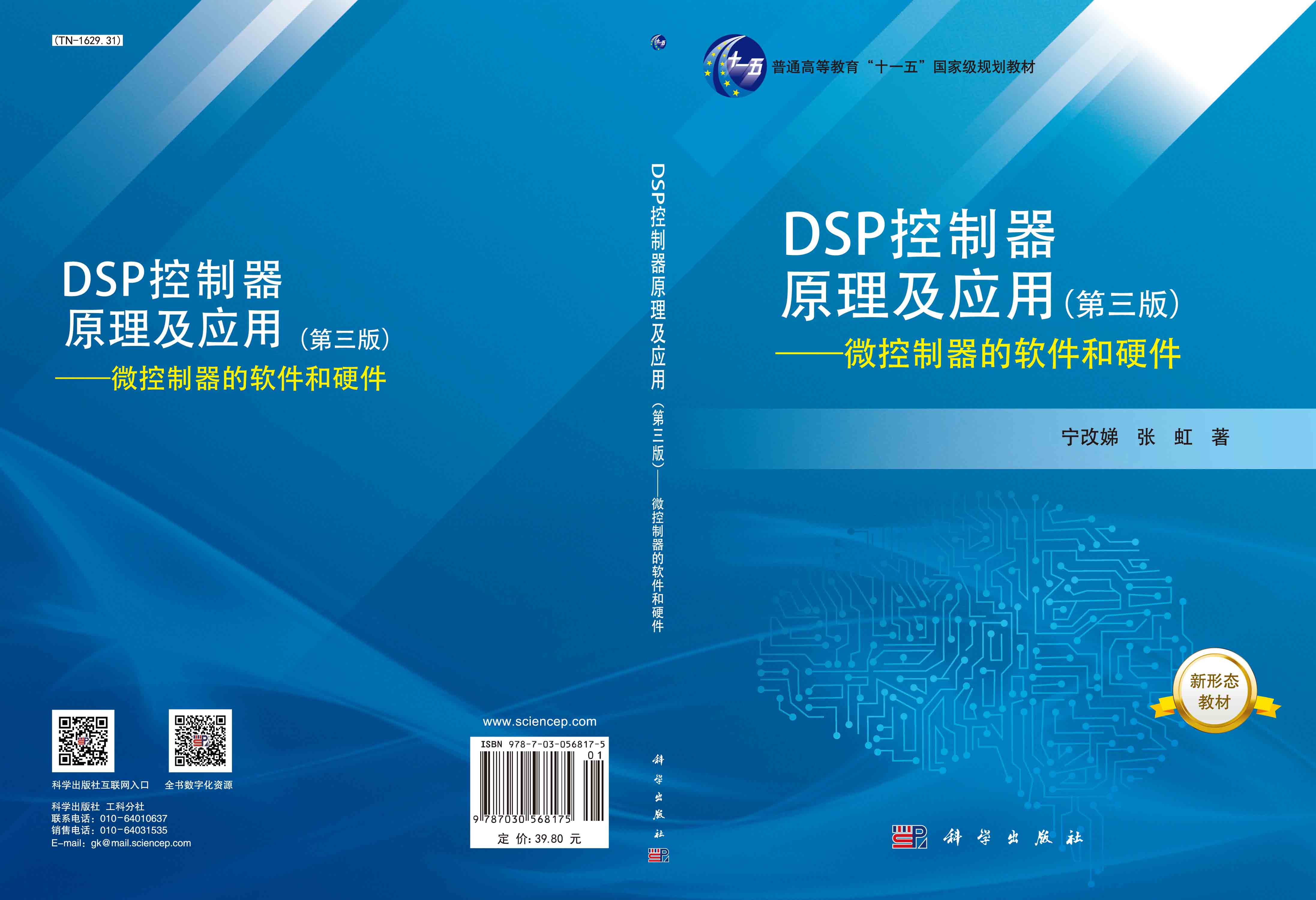 DSP控制器原理及应用（第三版）——微控制器的软件和硬件