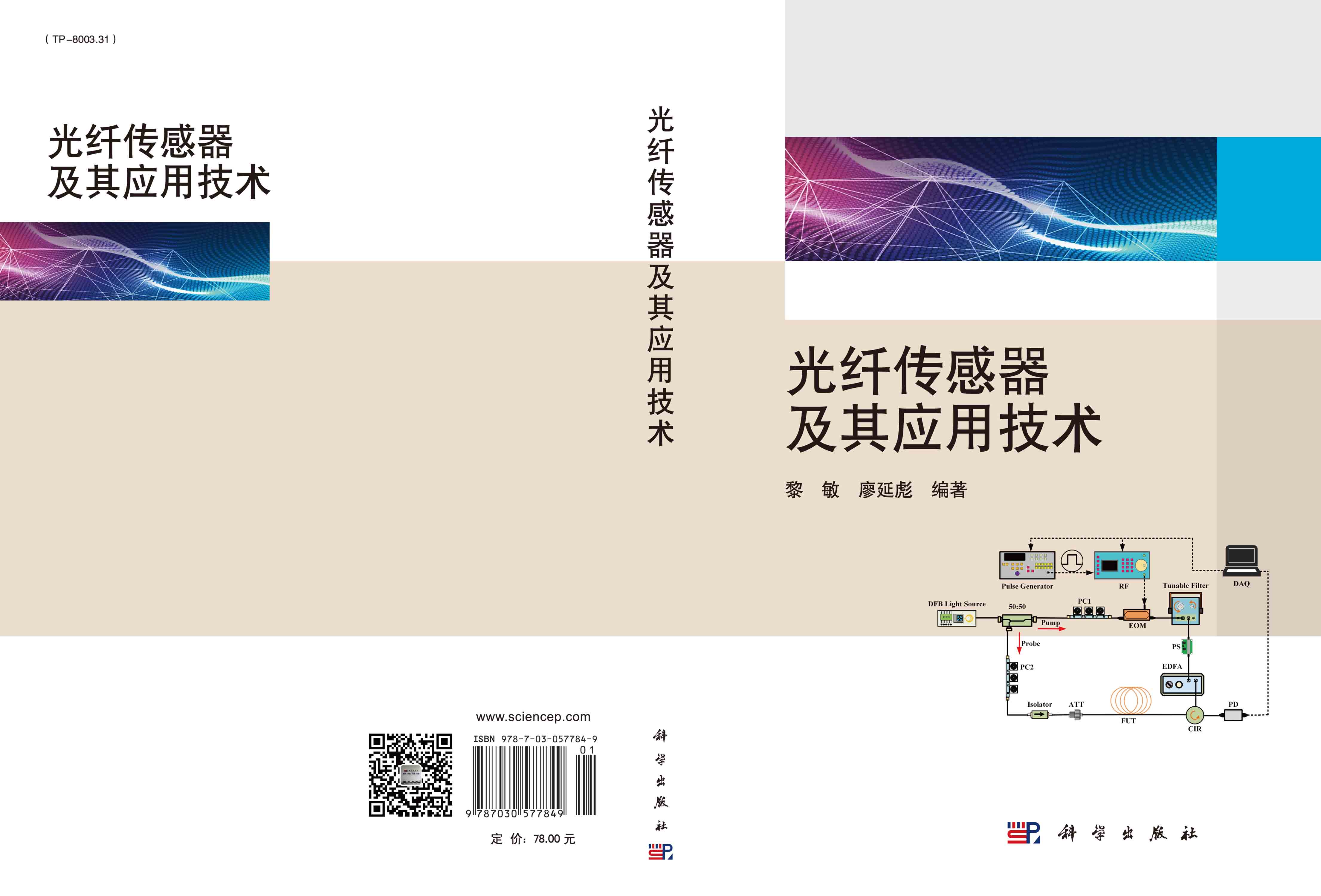 光纤传感器及其应用技术