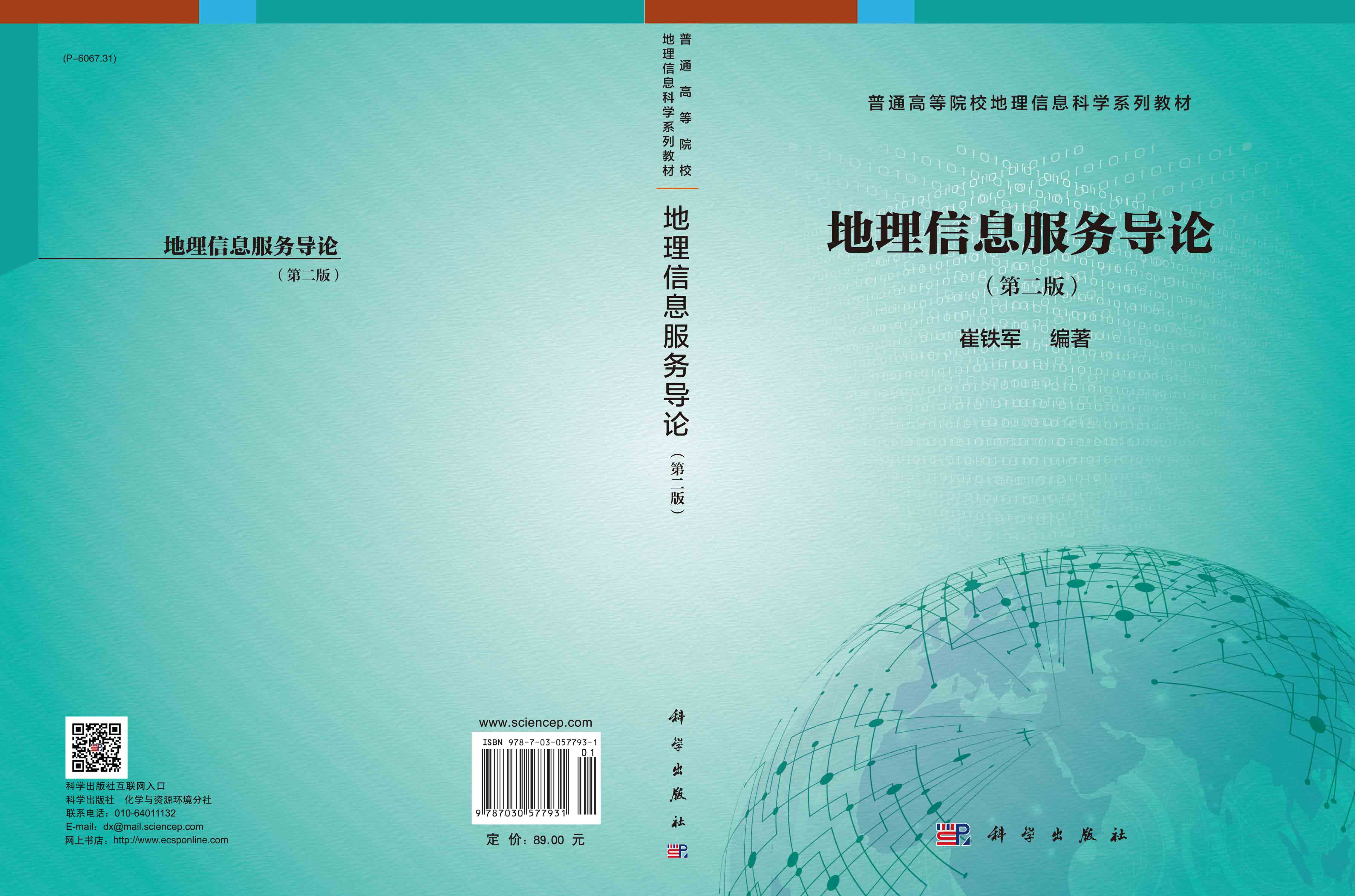 地理信息服务导论（第二版）