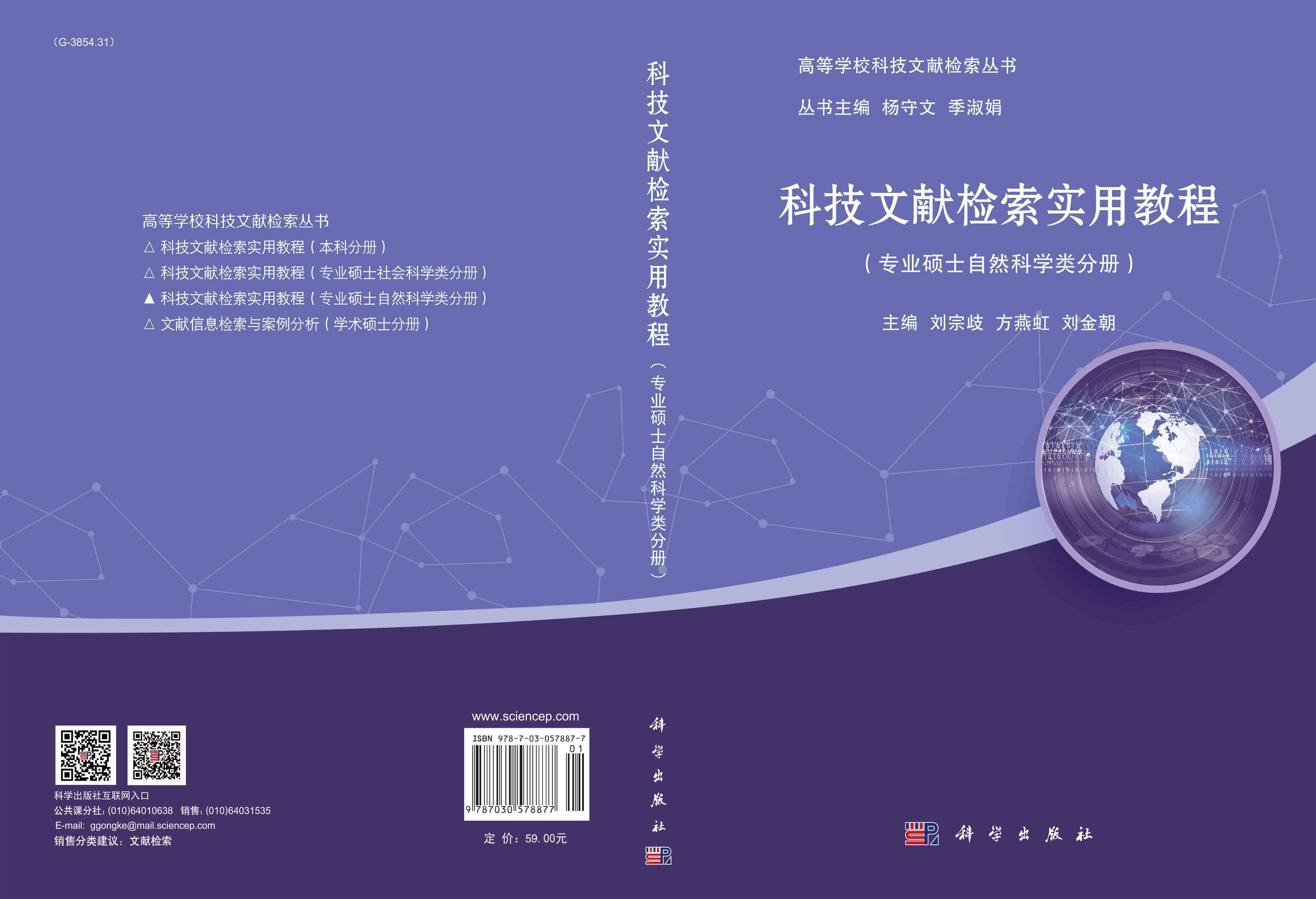 科技文献检索实用教程（专业硕士自然科学类分册）