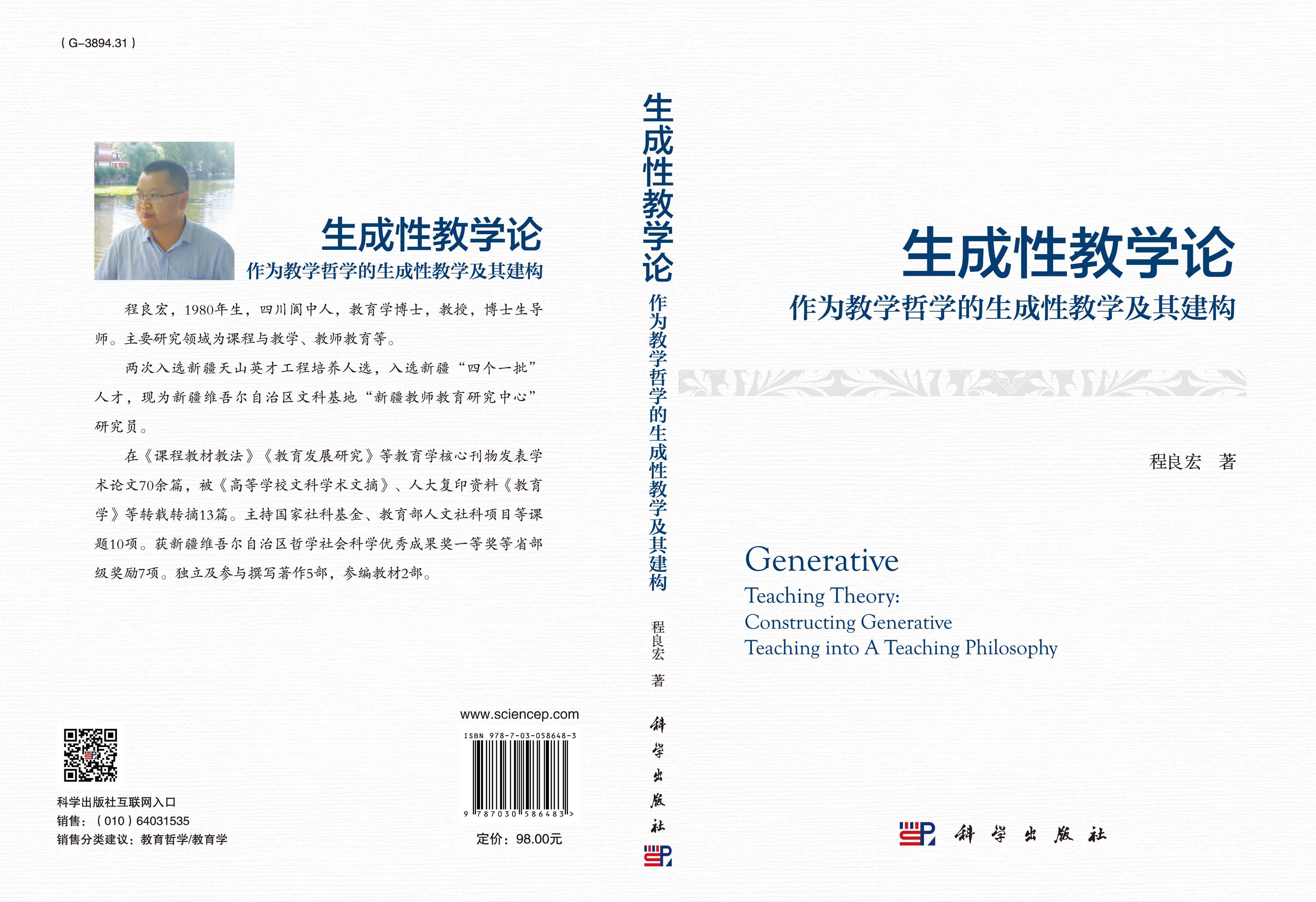 生成性教学论：作为教学哲学的生成性教学及其建构