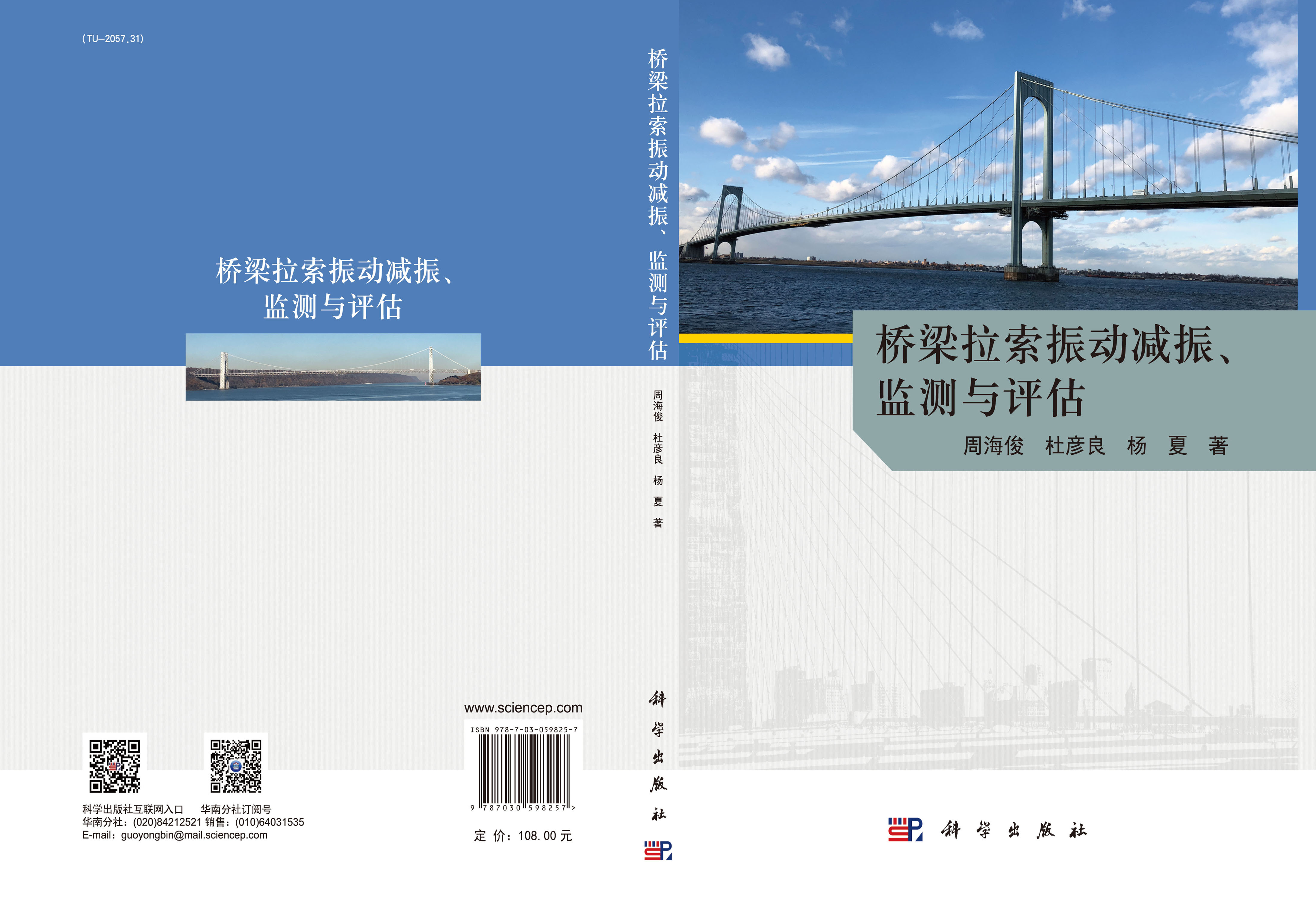 桥梁拉索振动减振、监测与评估