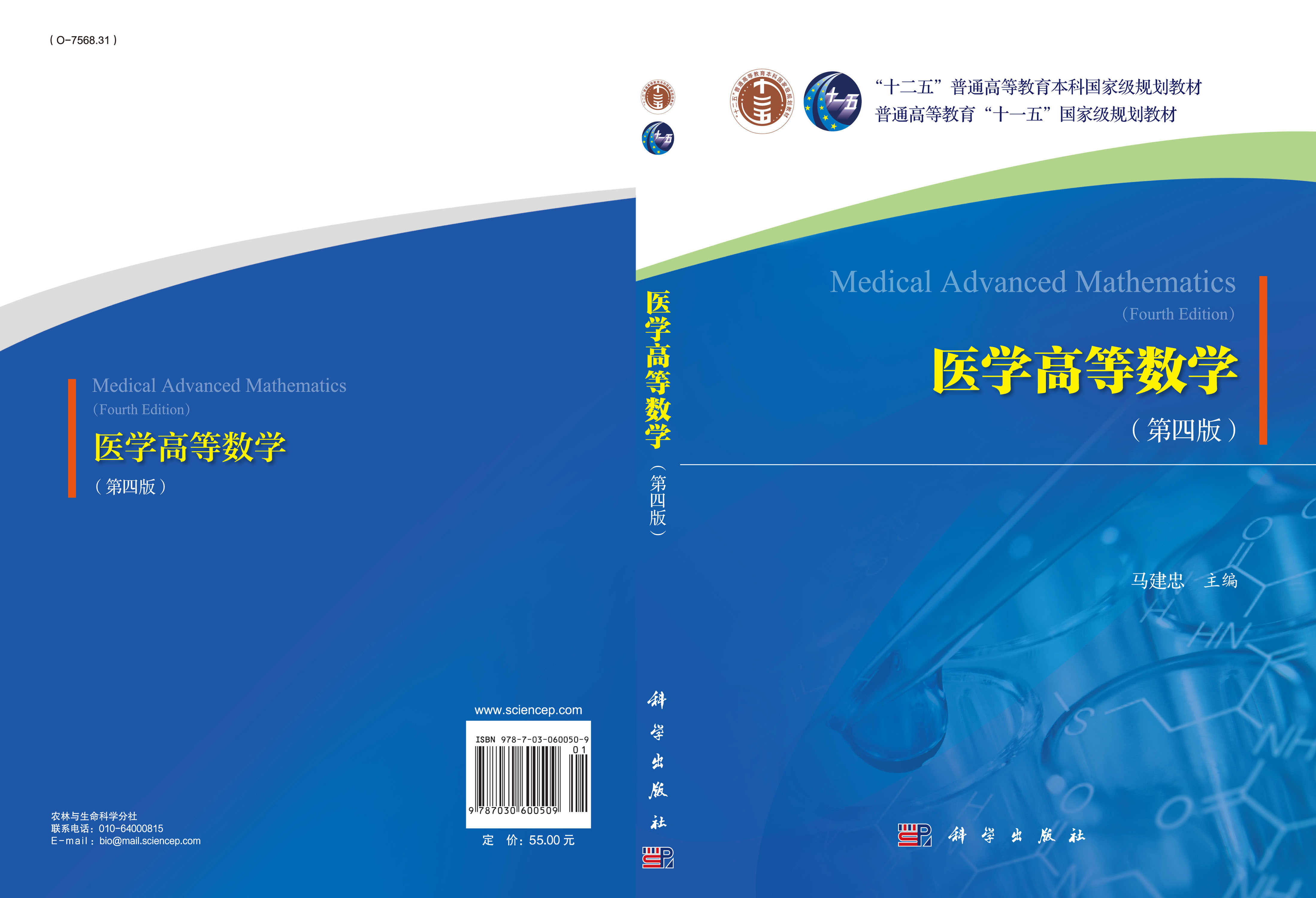 医学高等数学（第四版）