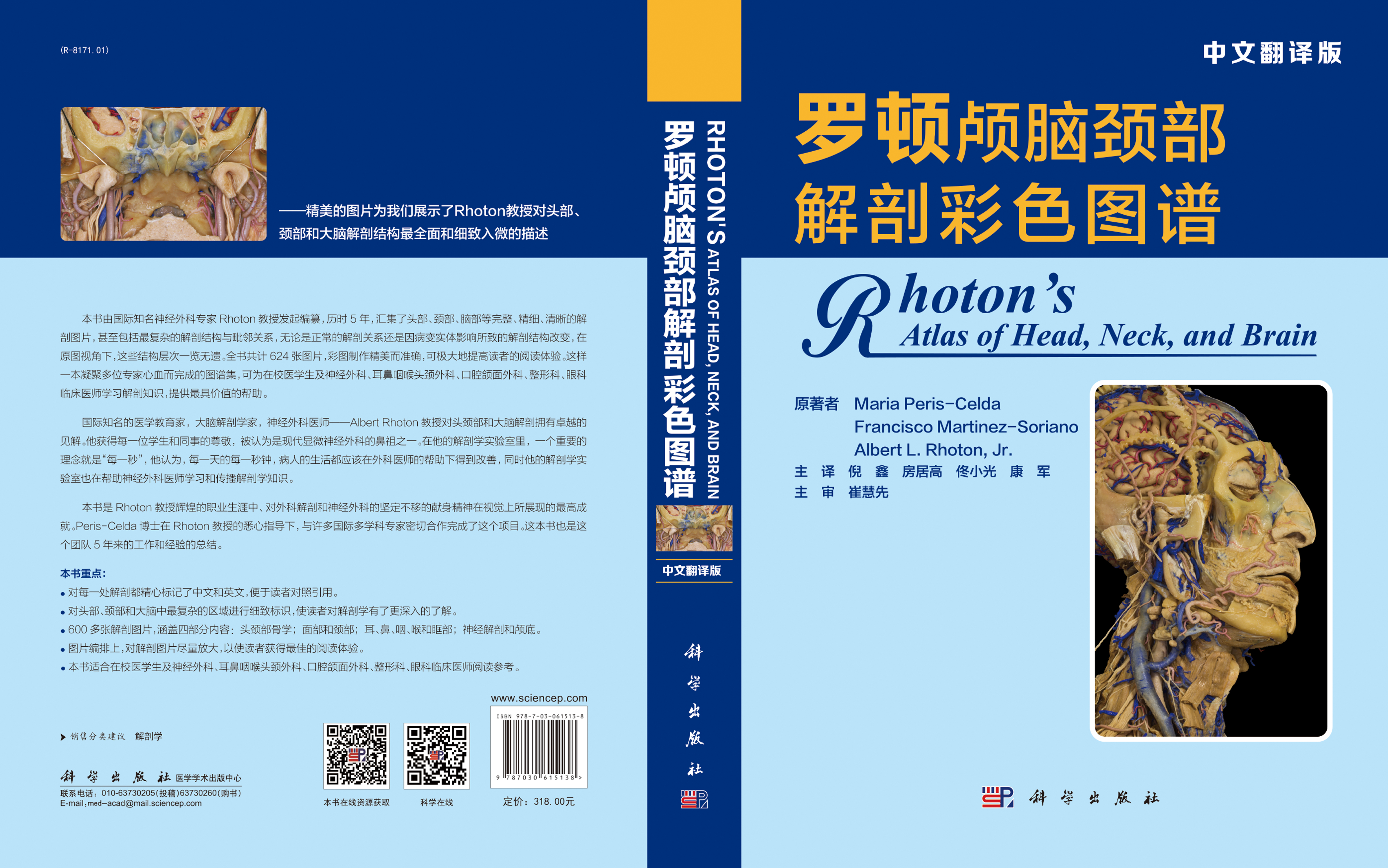 罗顿颅脑颈部解剖彩色图谱（中文翻译版）