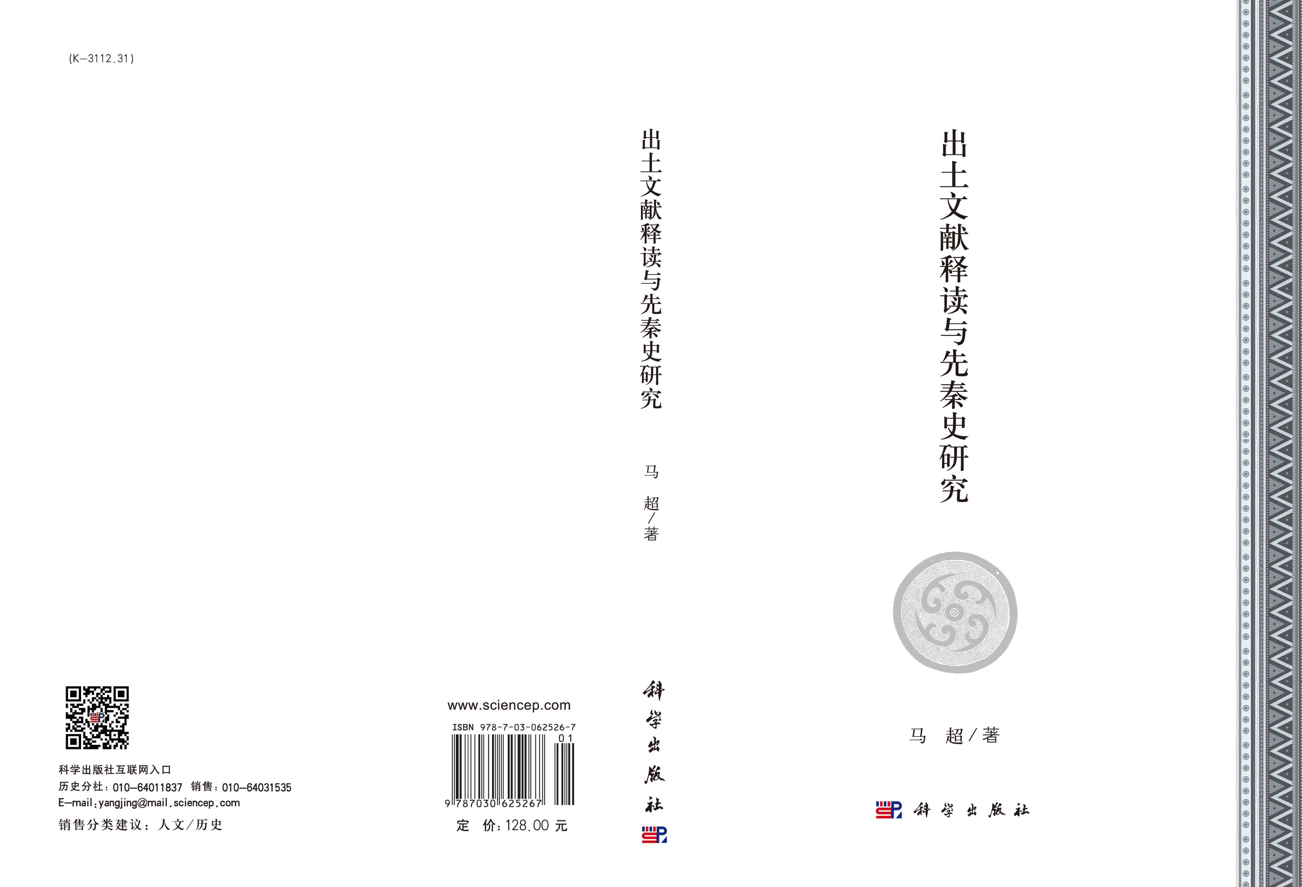 出土文献释读与先秦史研究