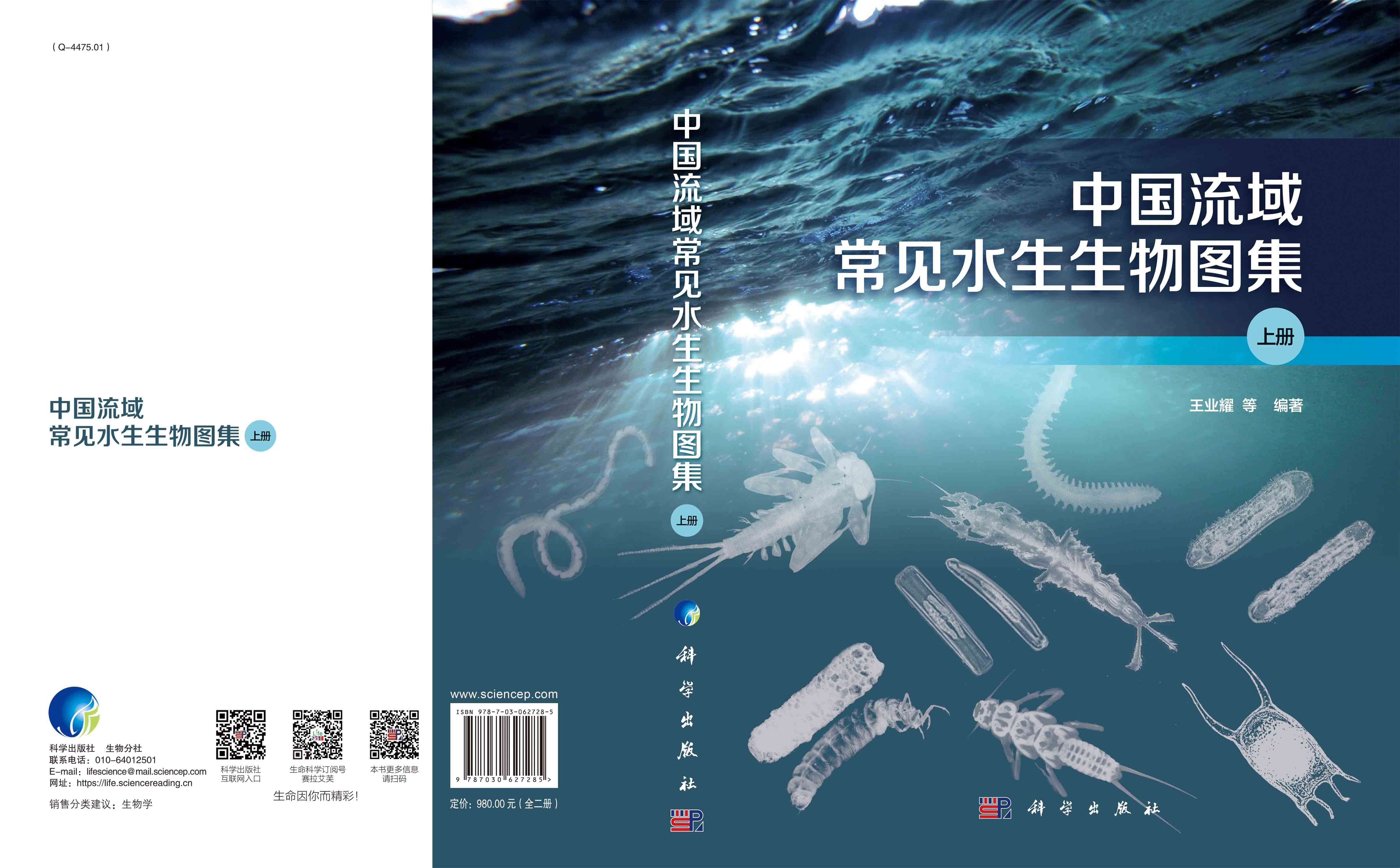 中国流域常见水生生物图集（上下册）