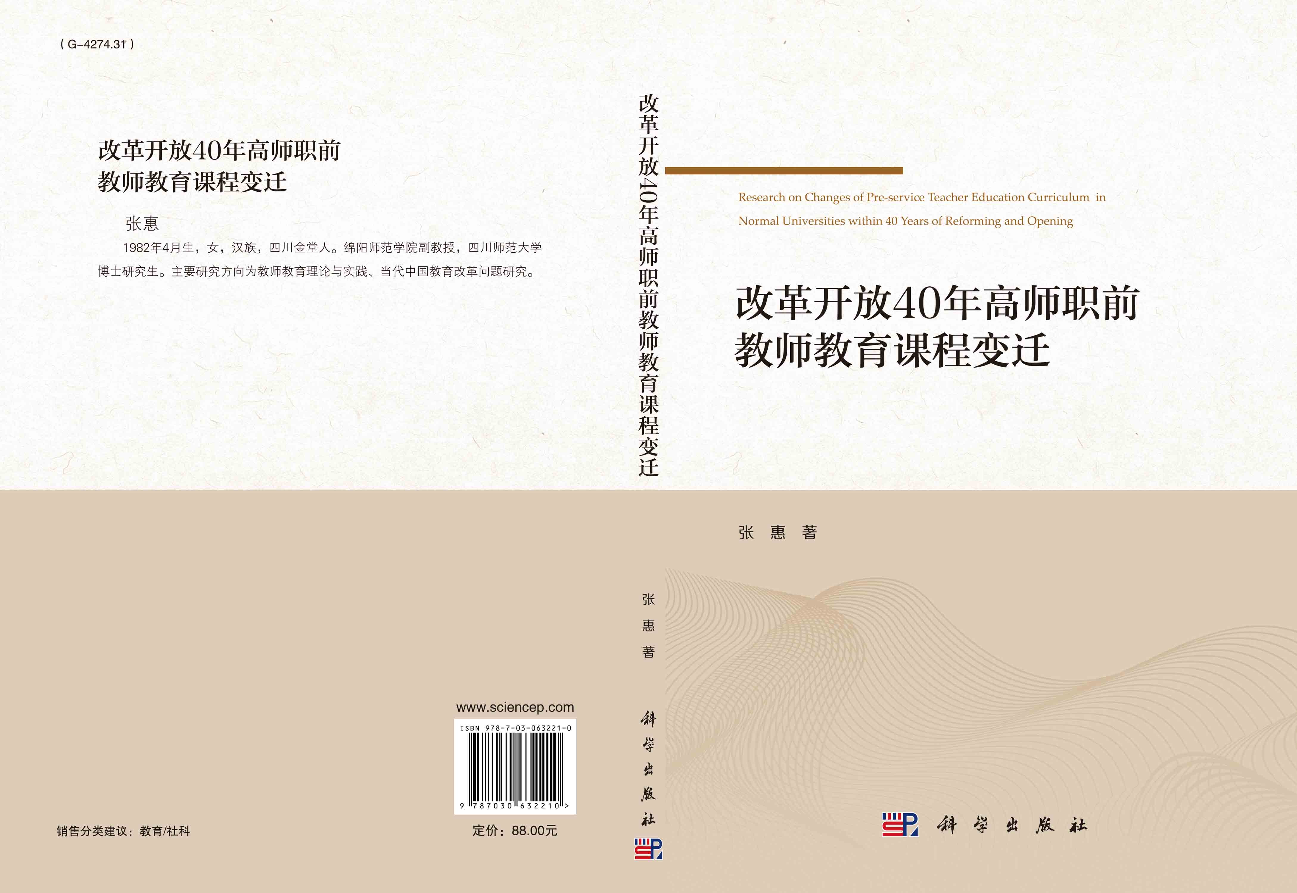 改革开放40年高师职前教师教育课程变迁