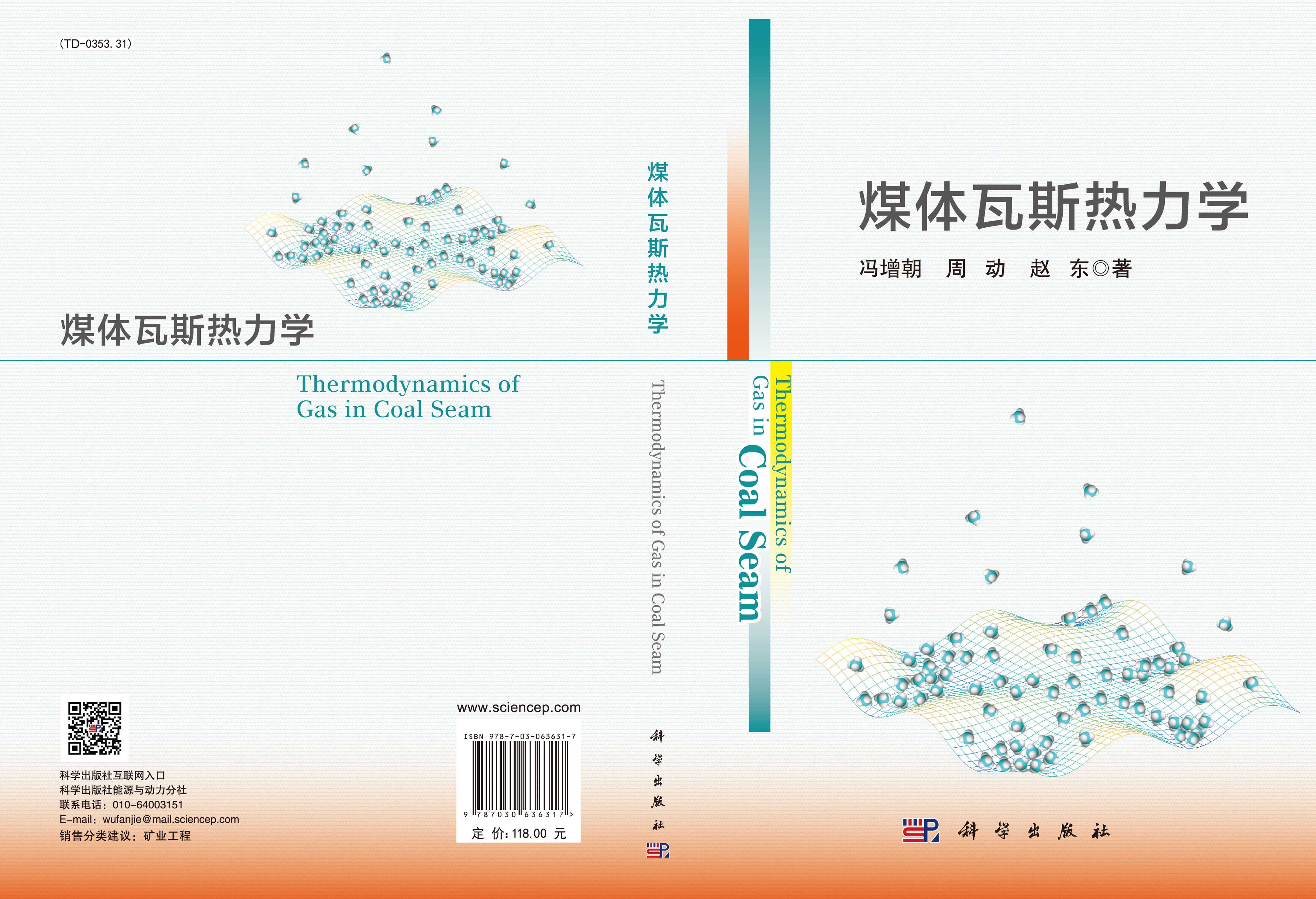 煤体瓦斯热力学=Thermodynamics of Gas in Coal Seam