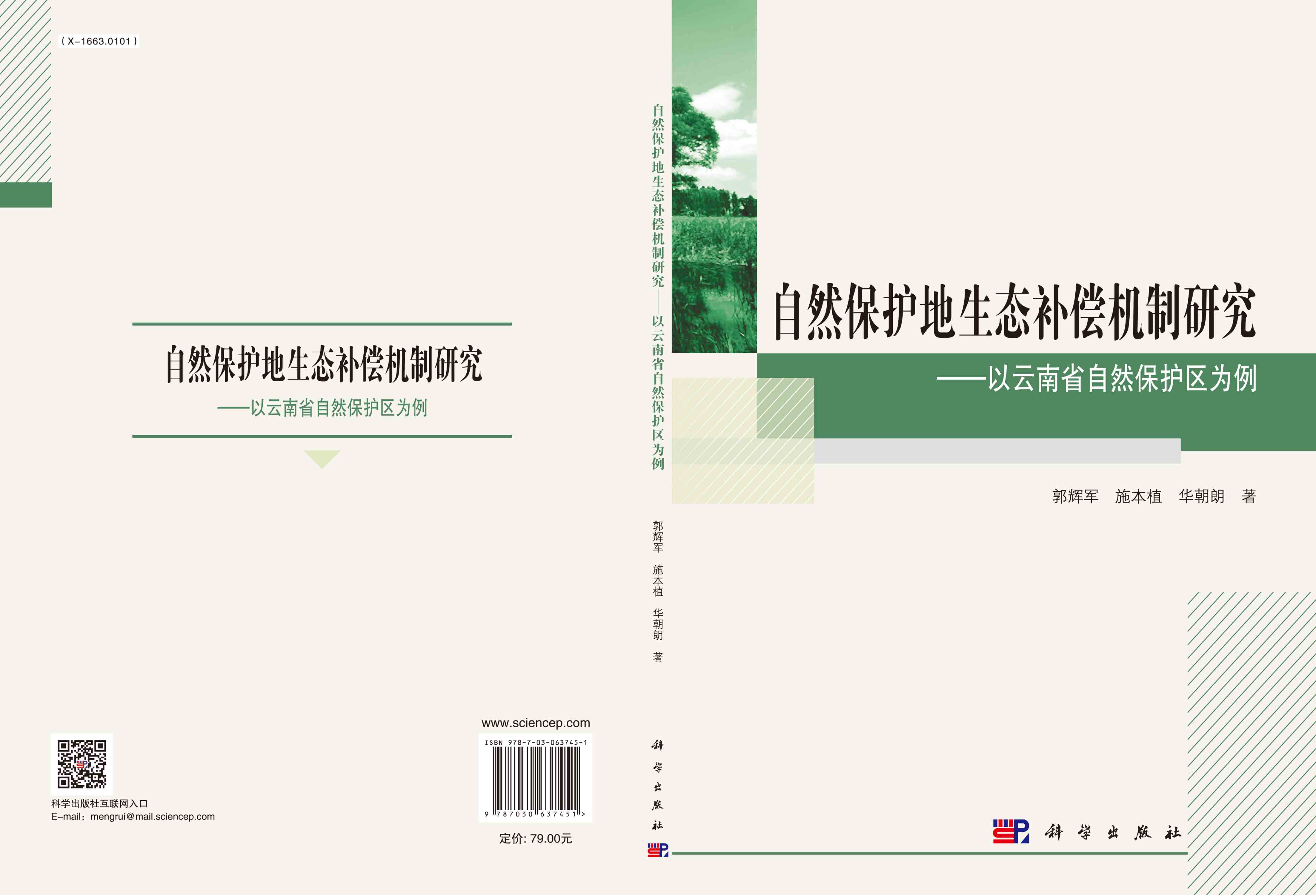 自然保护地生态补偿机制研究：以云南省自然保护区为例