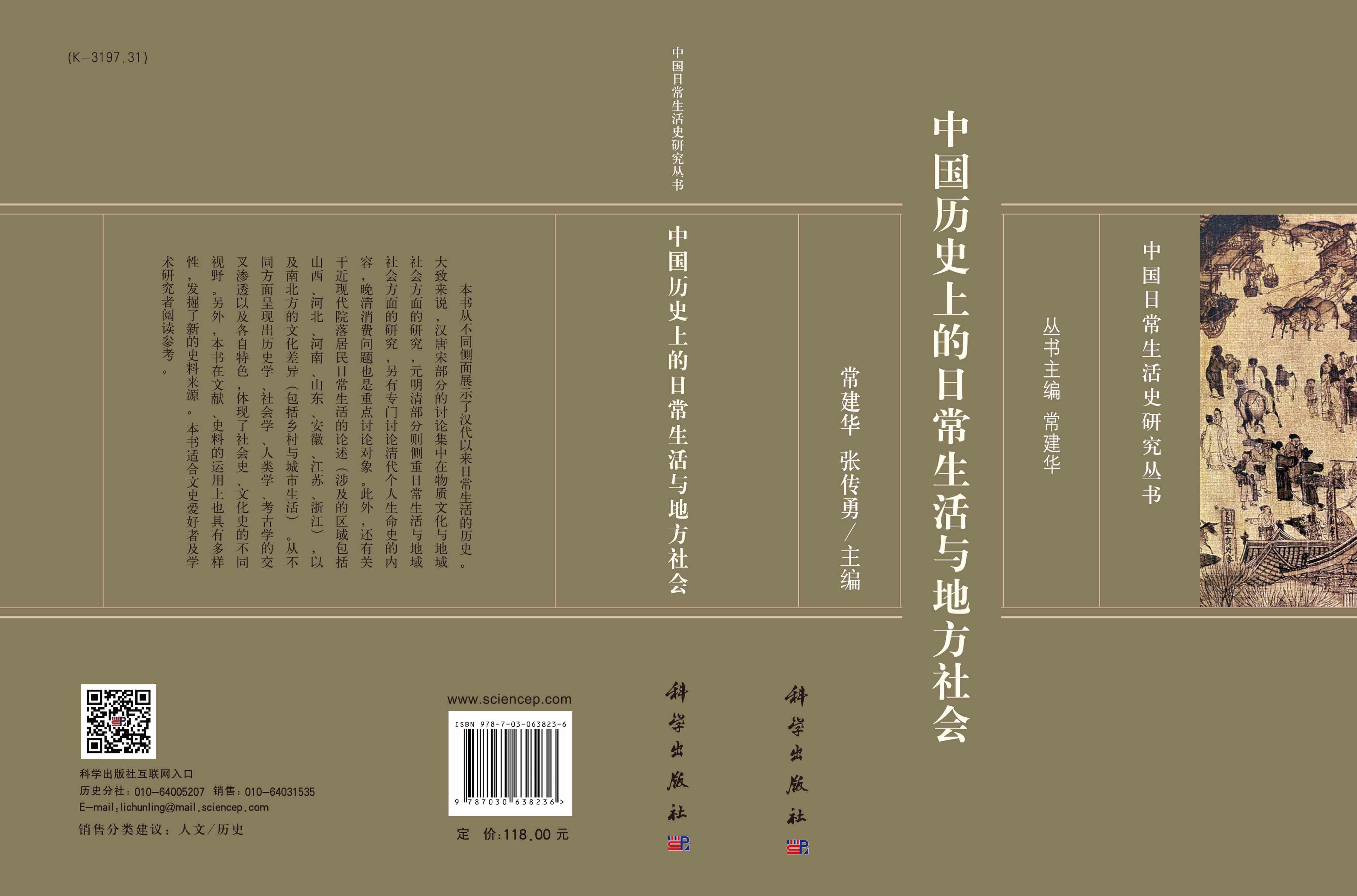 中国历史上的日常生活与地方社会