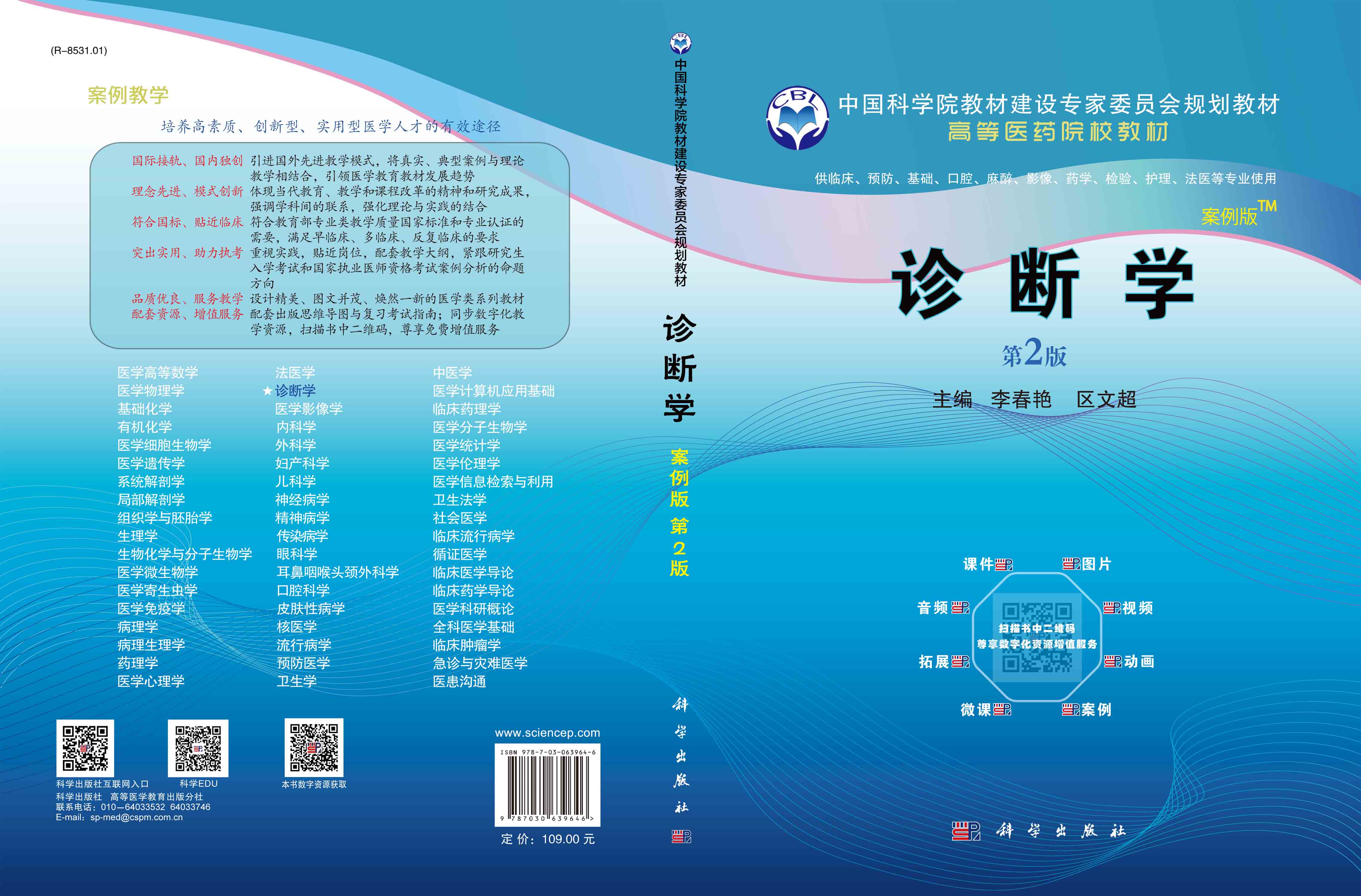 诊断学（案例版，第2版）