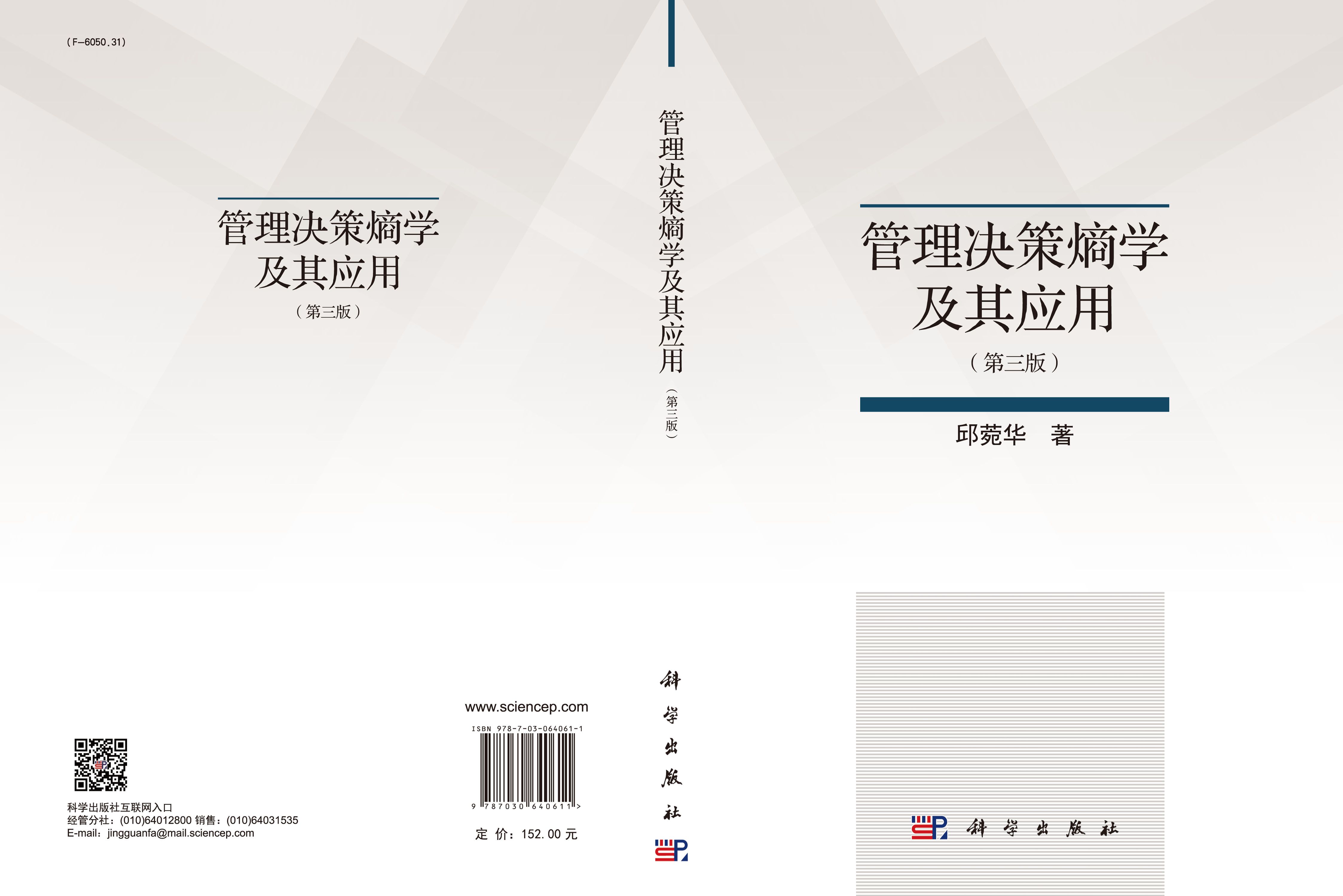 管理决策熵学及其应用（第三版）