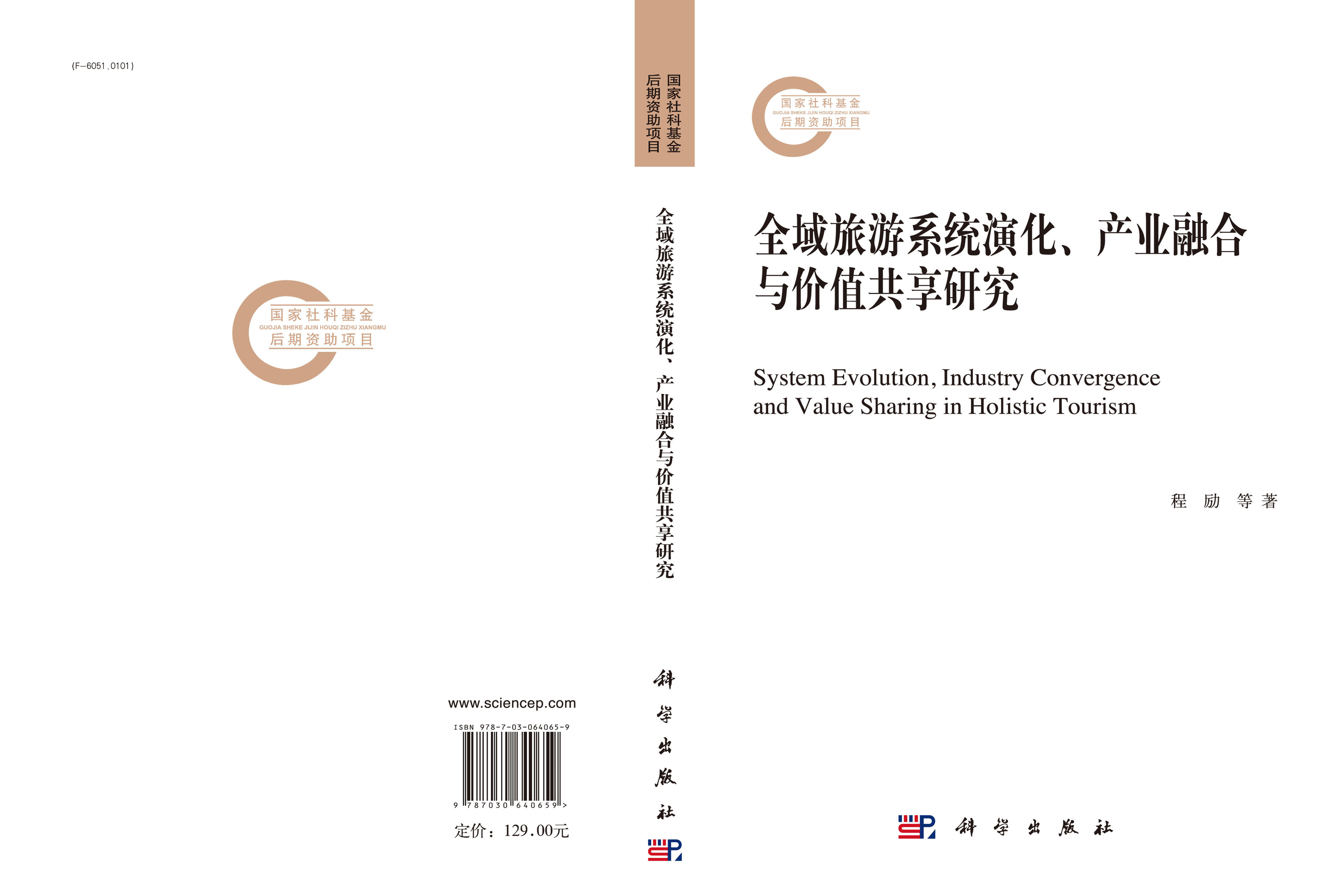 全域旅游系统演化、产业融合与价值共享研究