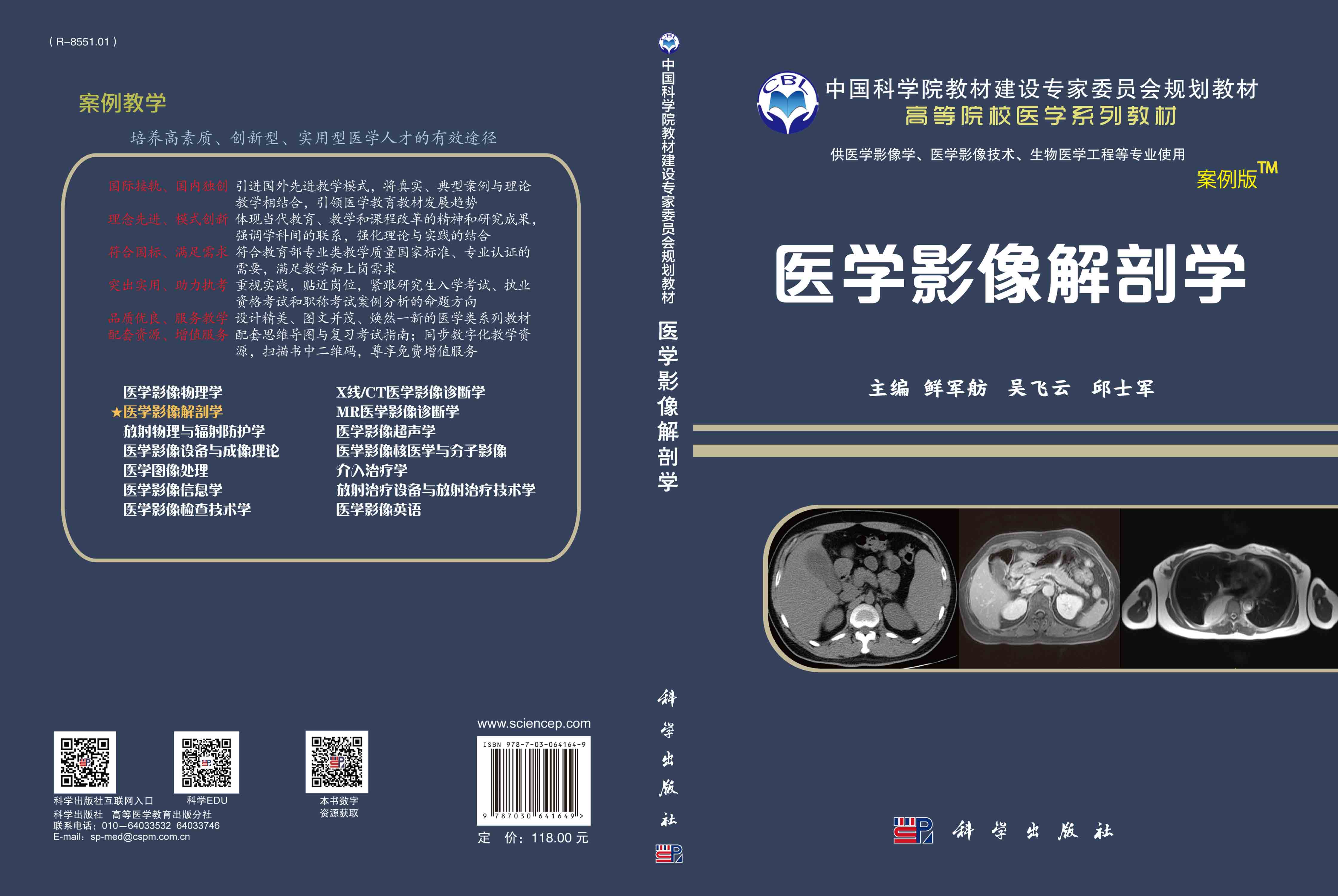 医学影像解剖学（案例版-影像系列）