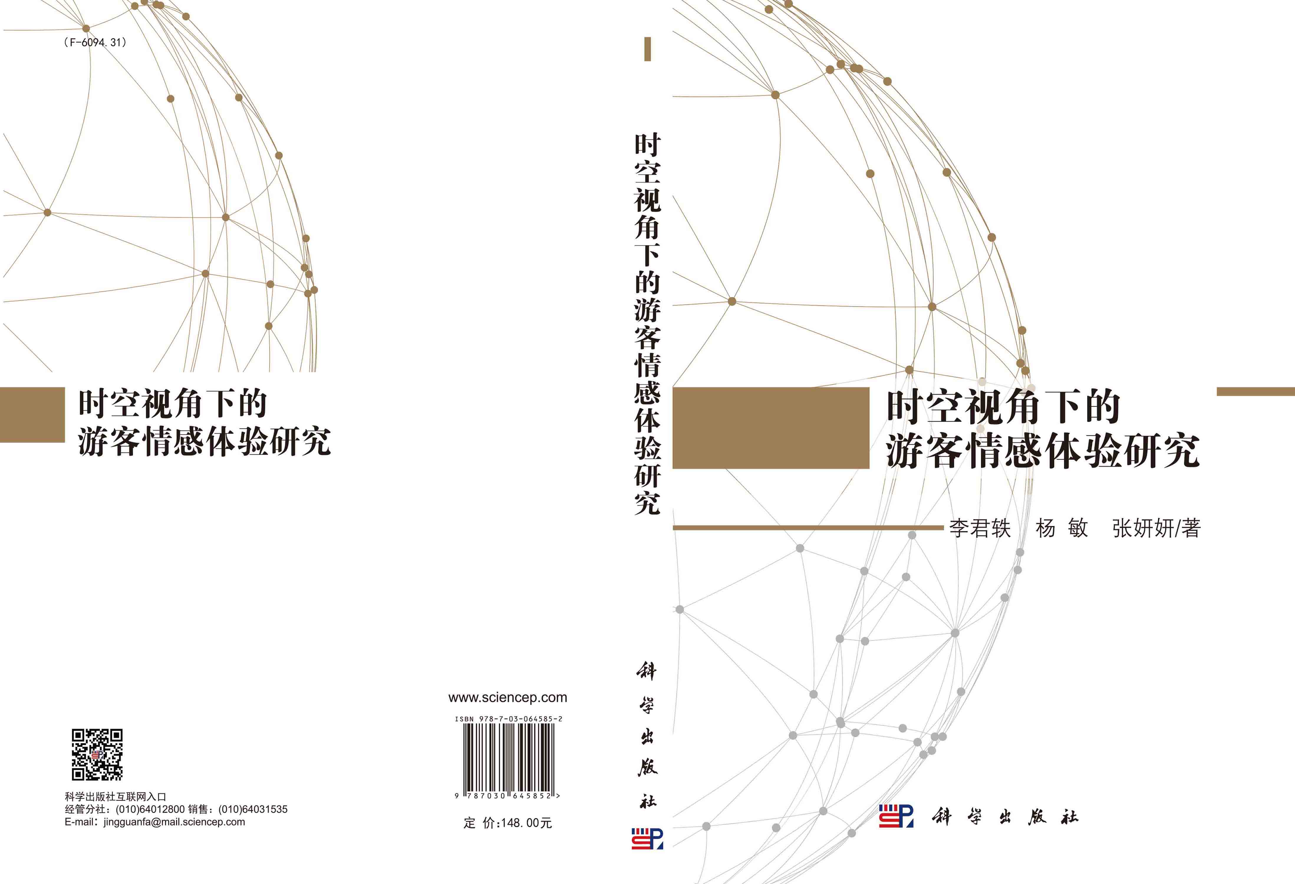 时空视角下的游客情感体验研究