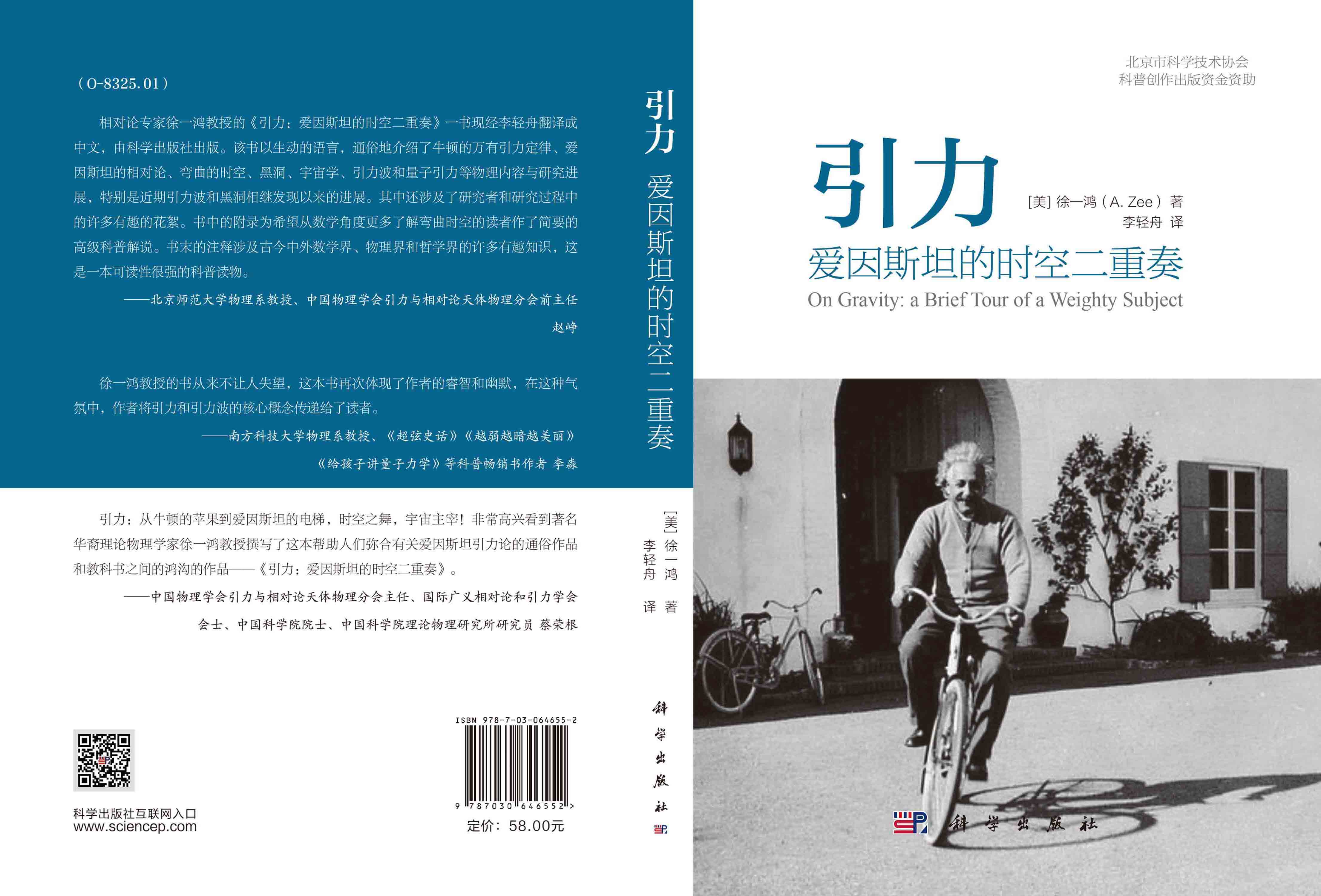 引力：爱因斯坦的时空二重奏