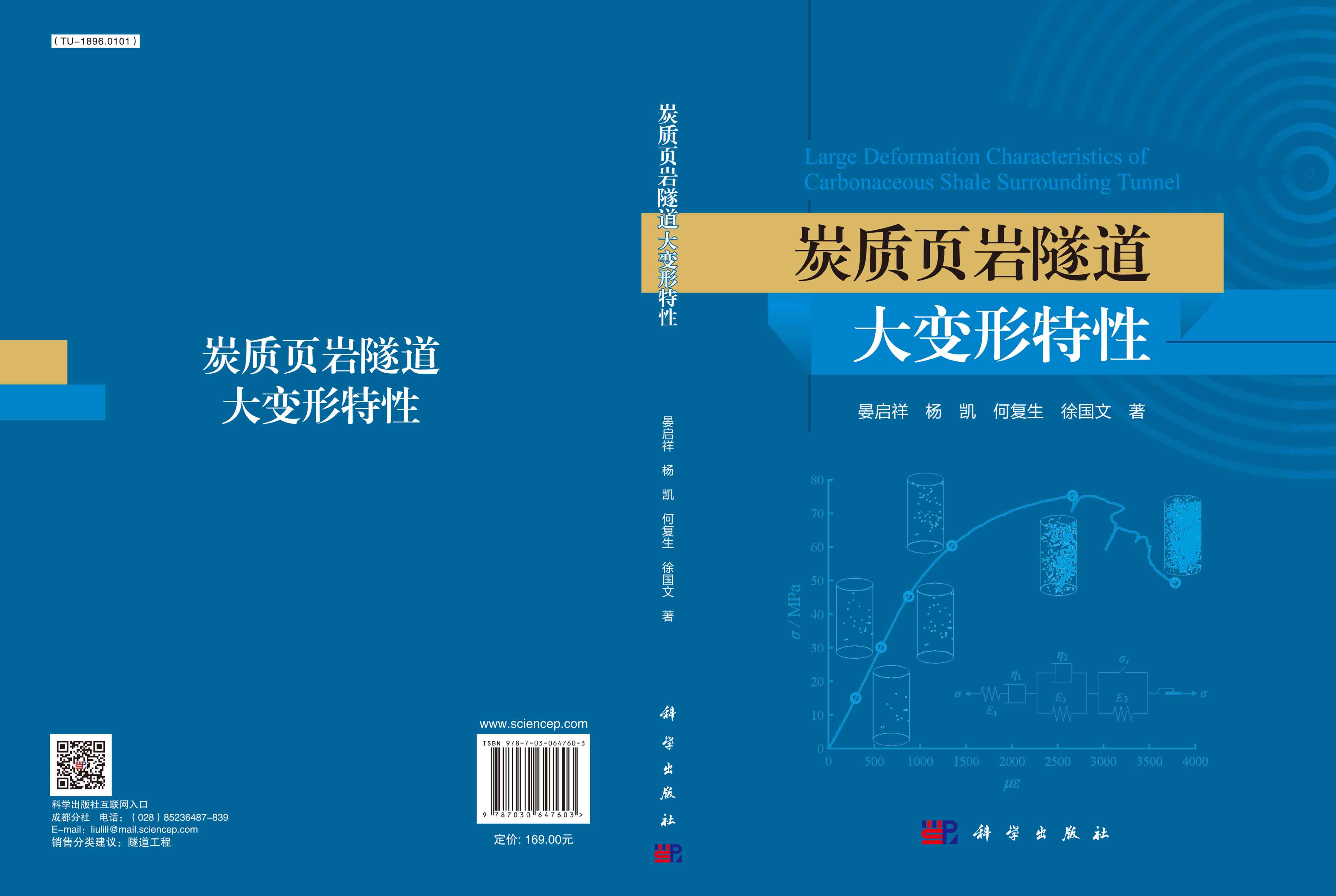 炭质页岩隧道大变形特性