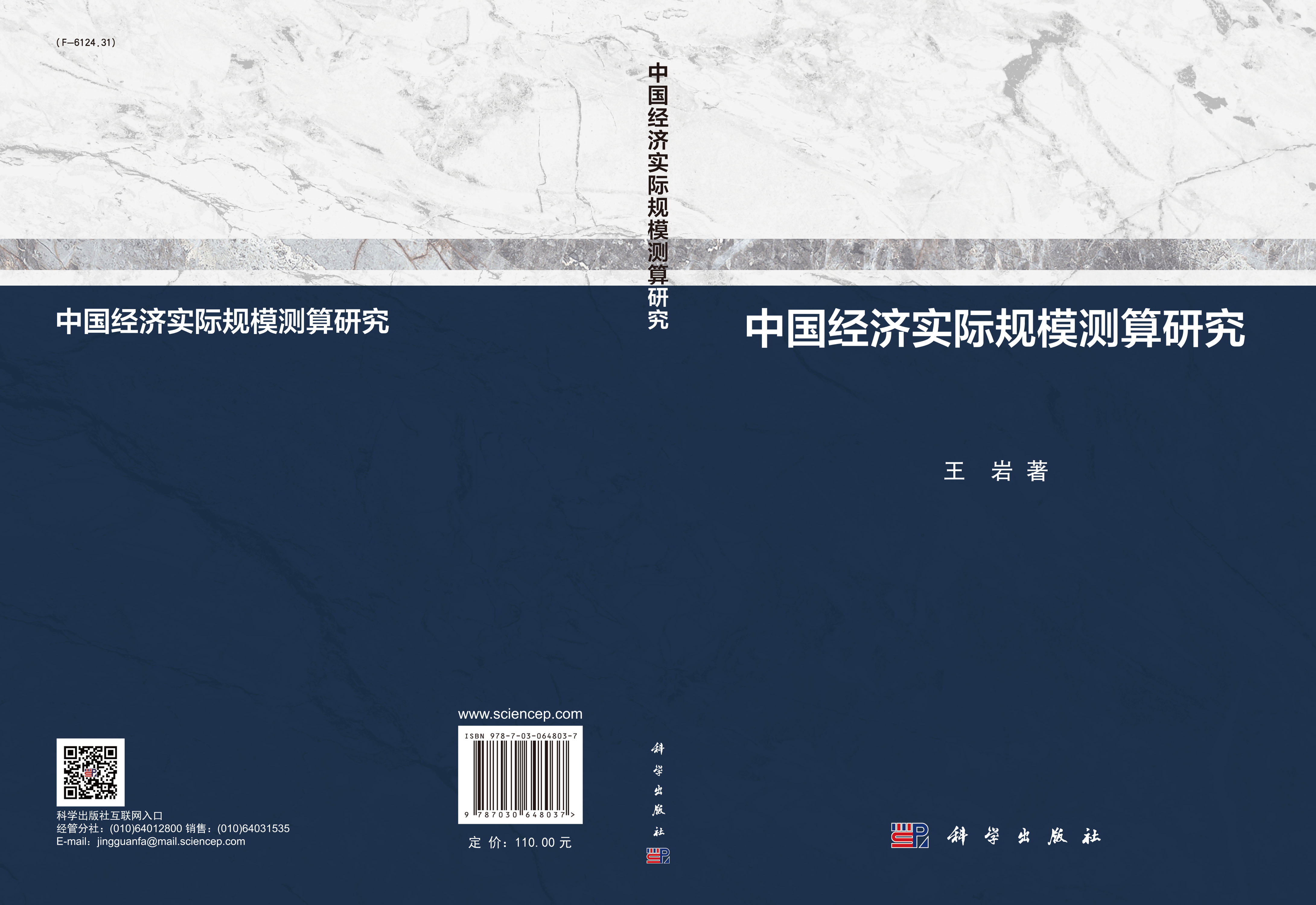 中国经济实际规模测算研究