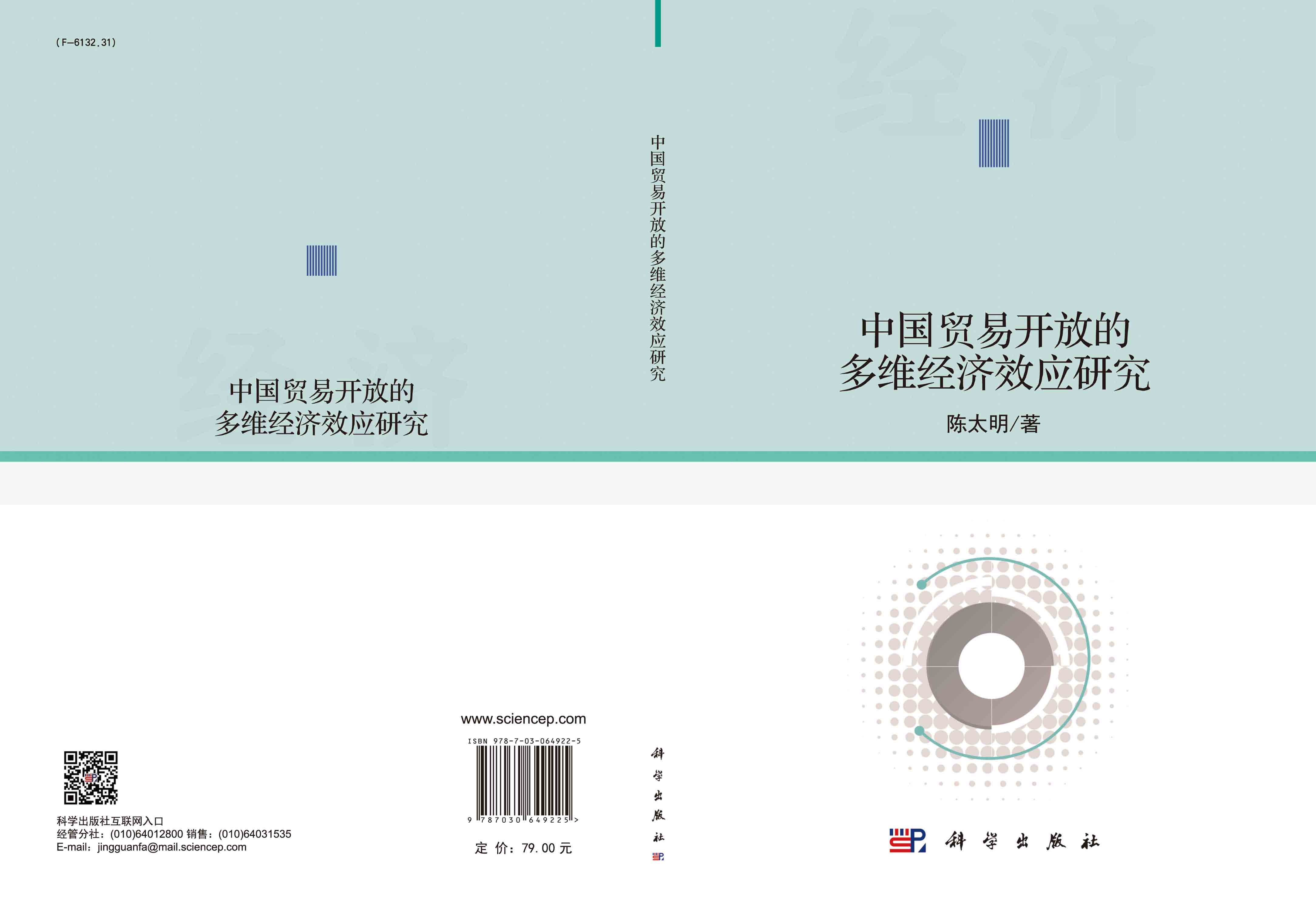 中国贸易开放的多维经济效应研究