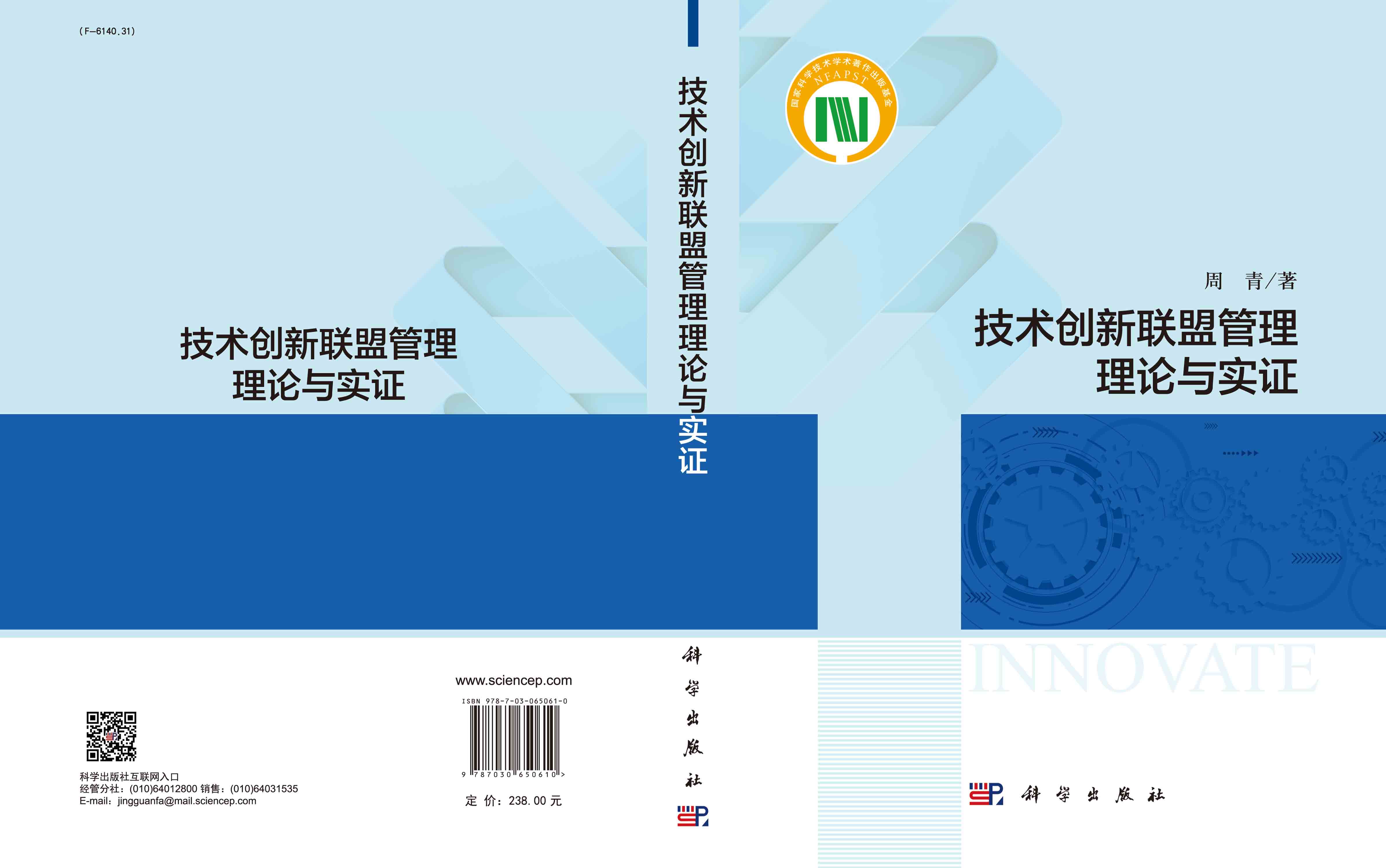 技术创新联盟管理理论与实证