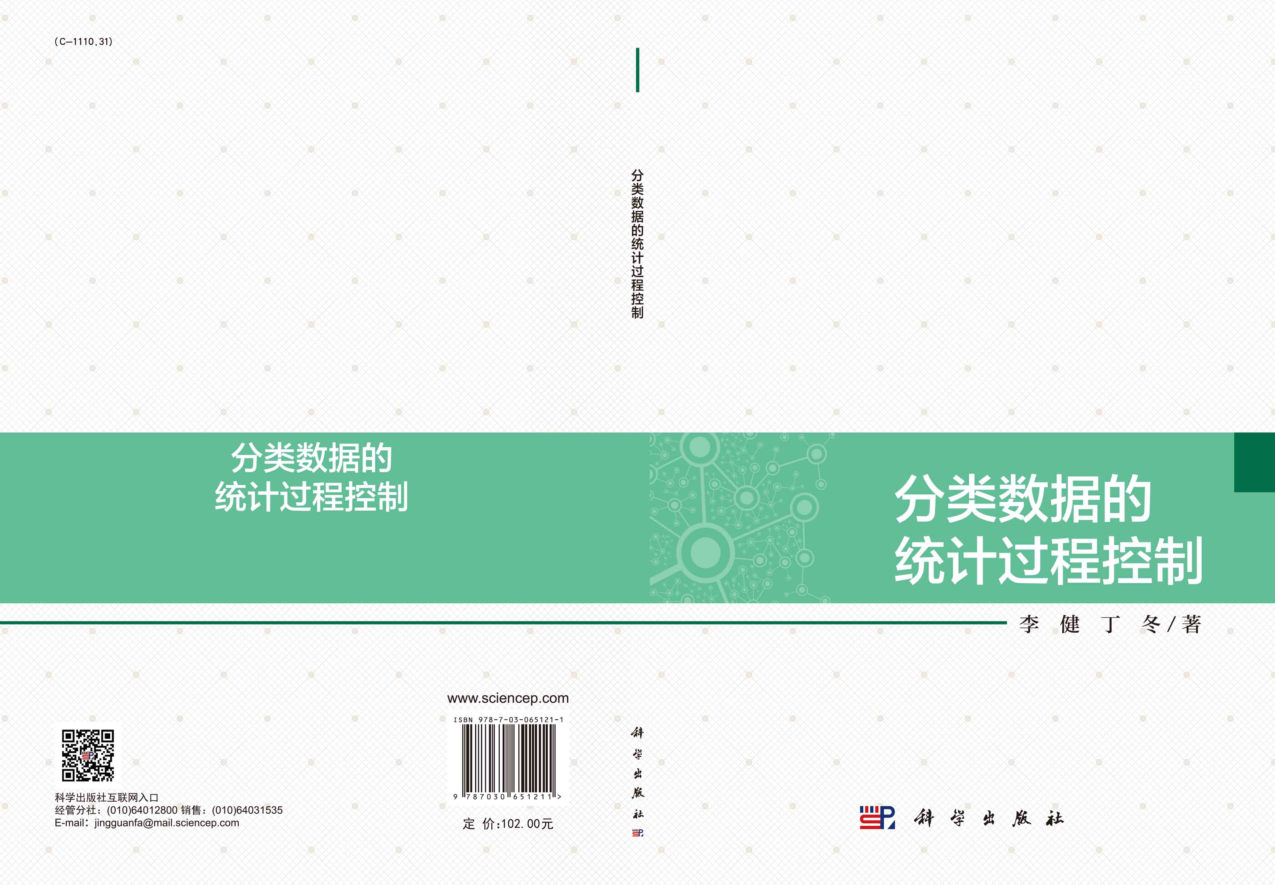 分类数据的统计过程控制