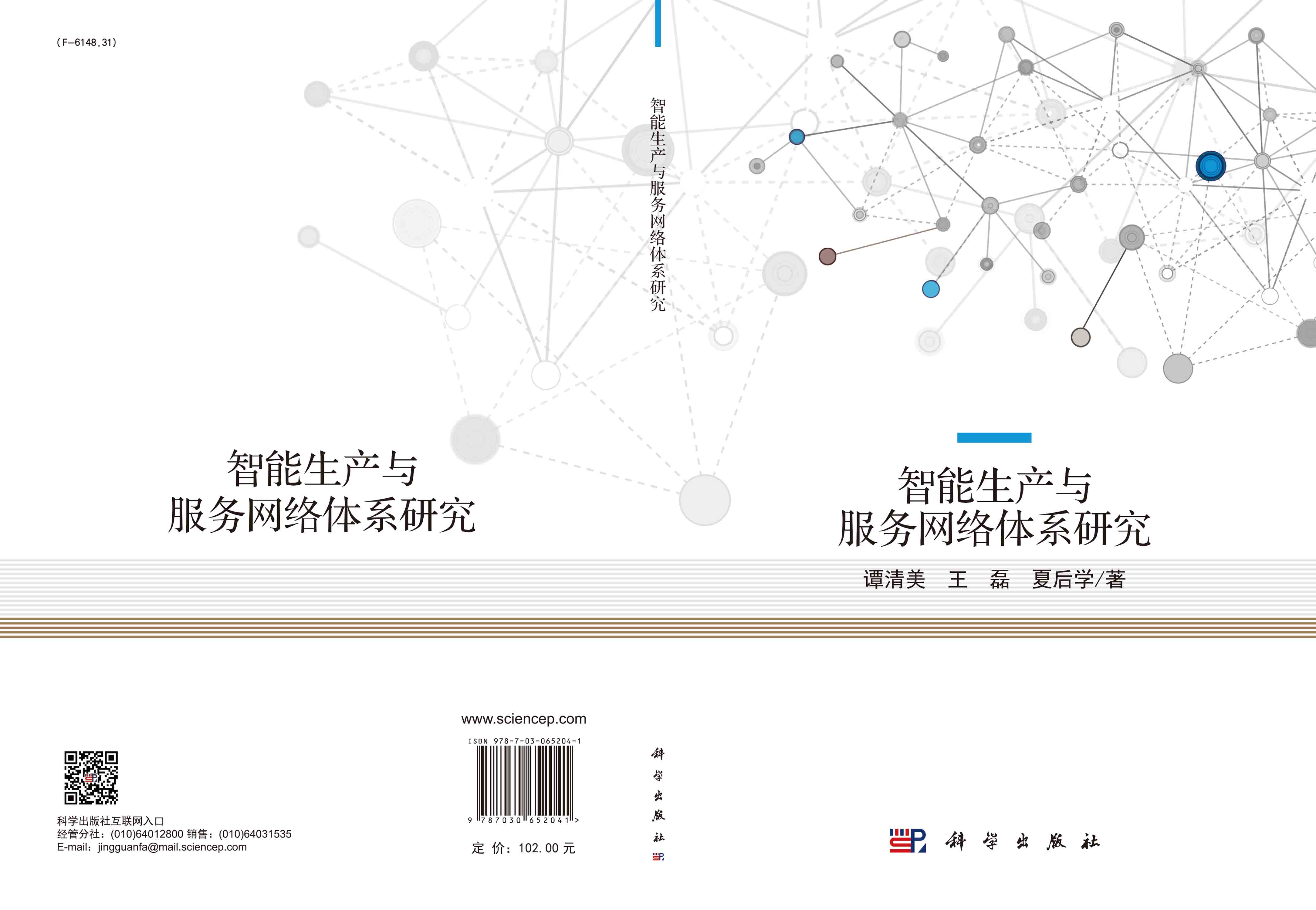 智能生产与服务网络体系研究