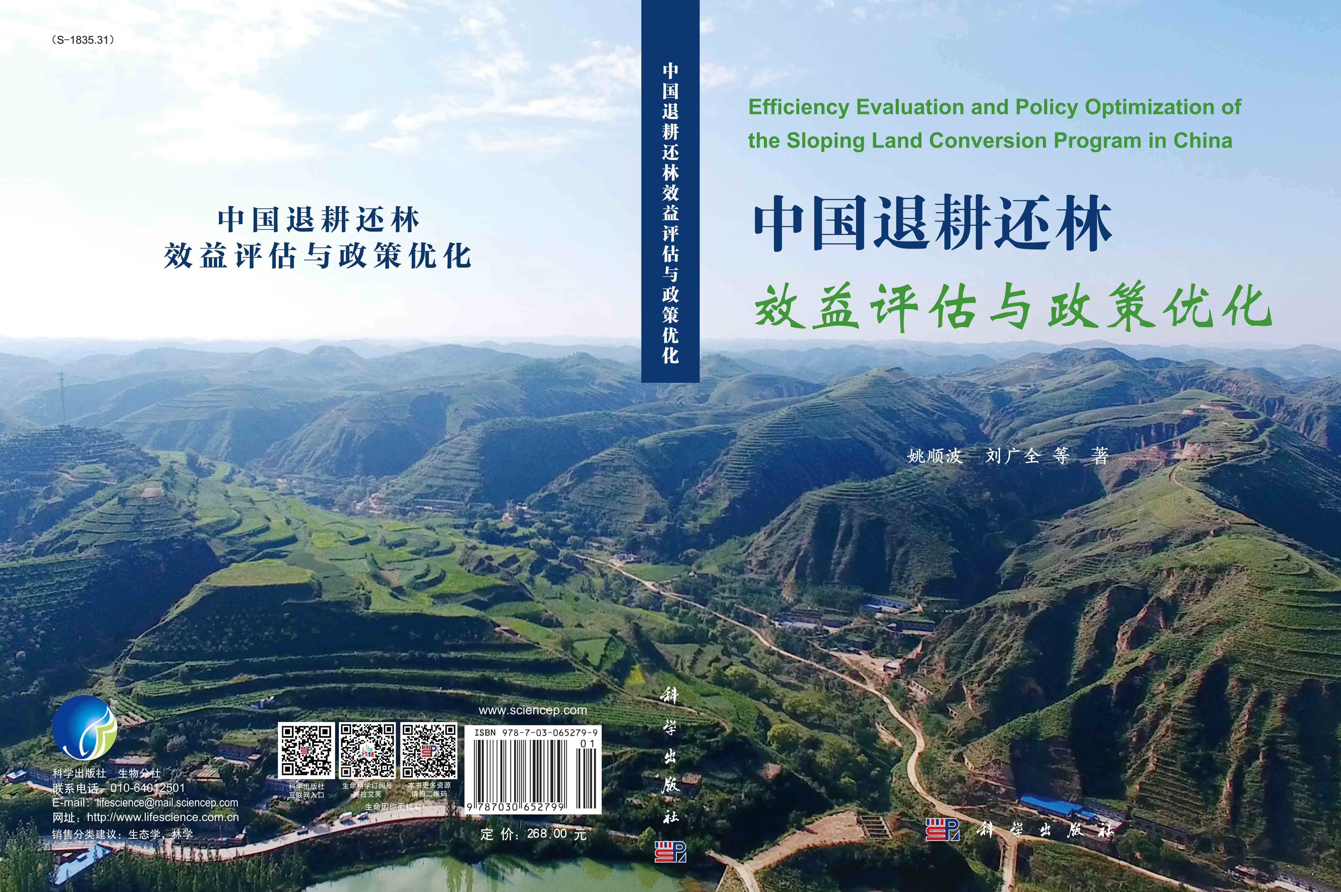 中国退耕还林效益评估与政策优化