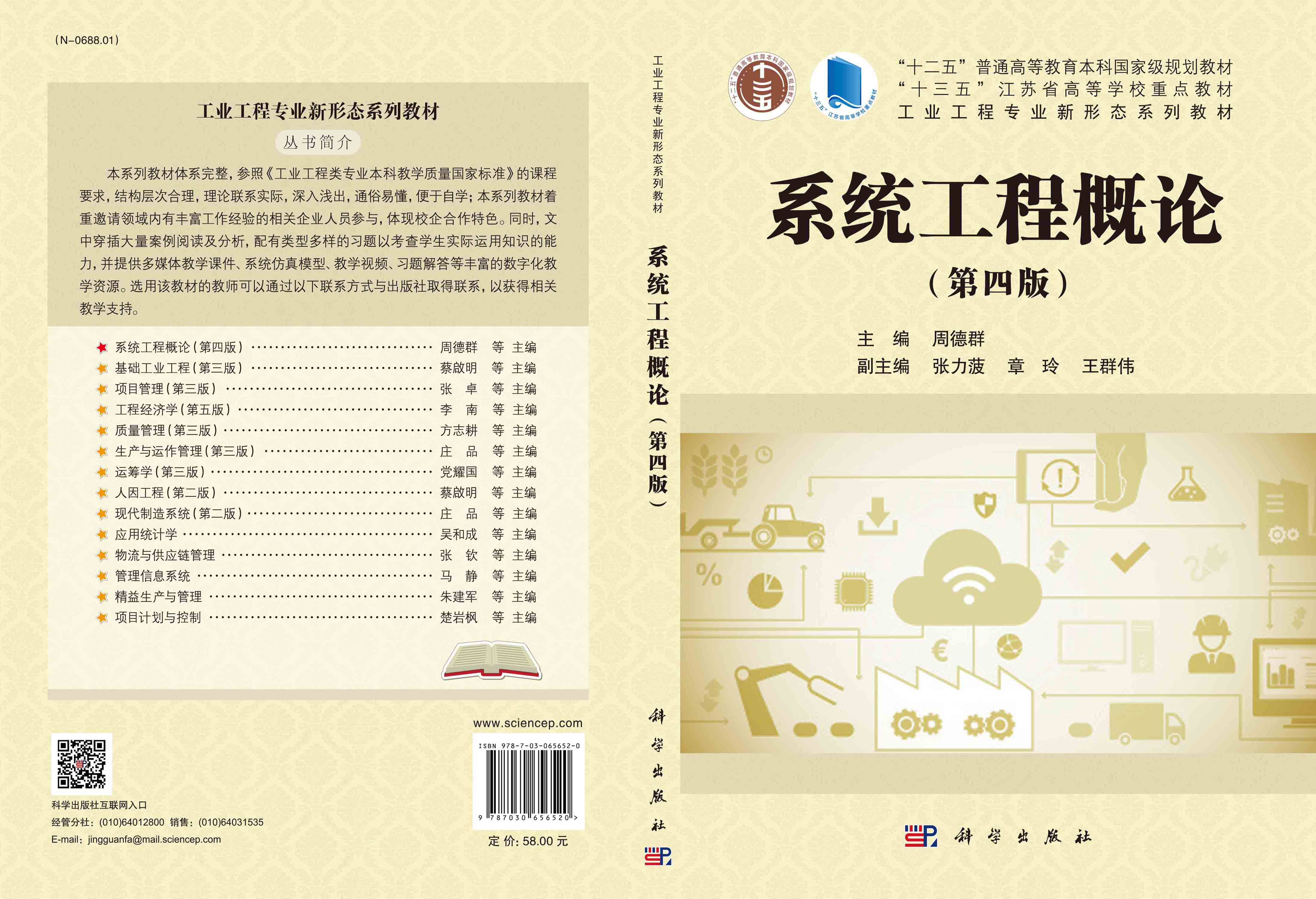 系统工程概论（第四版）