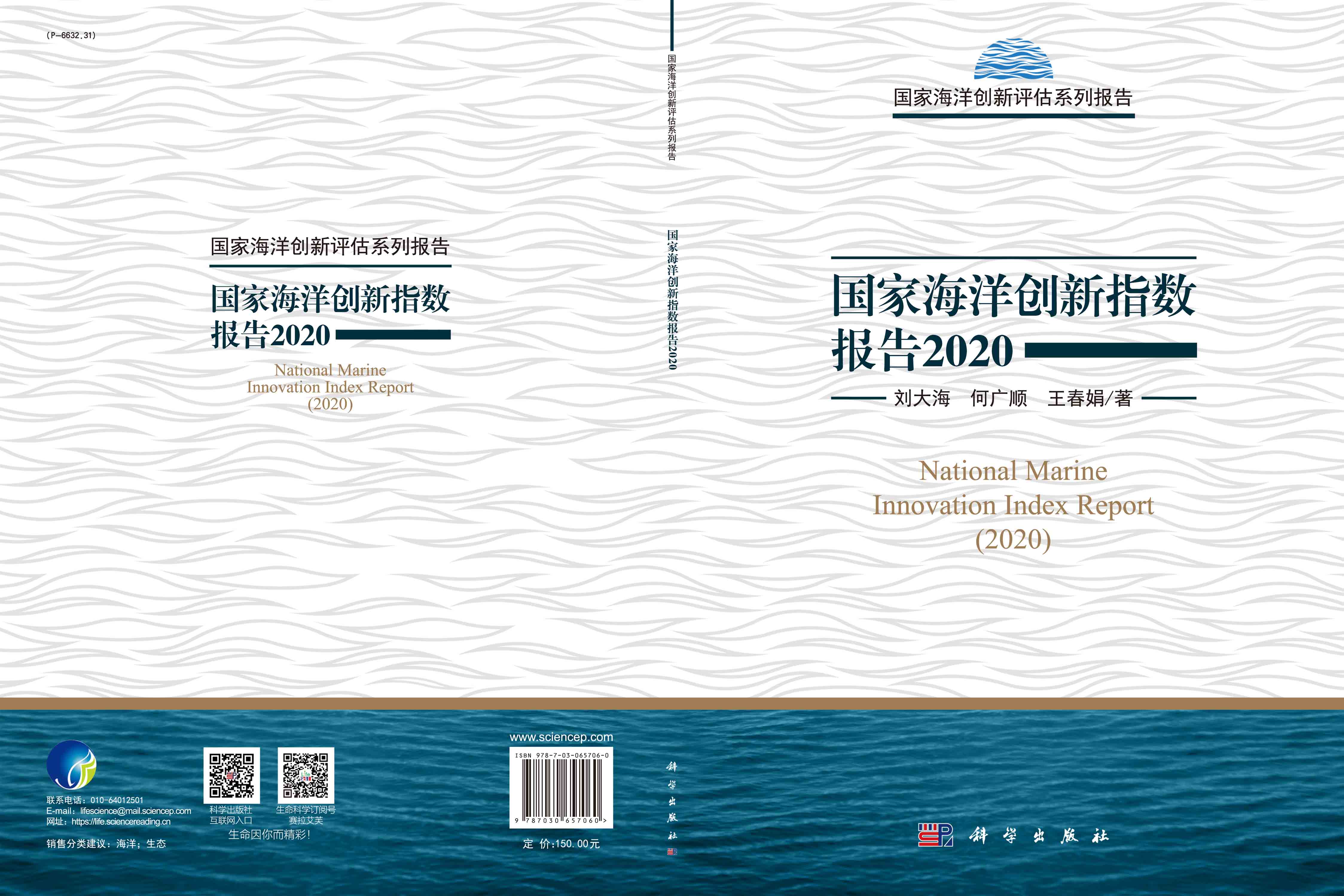 国家海洋创新指数报告2020