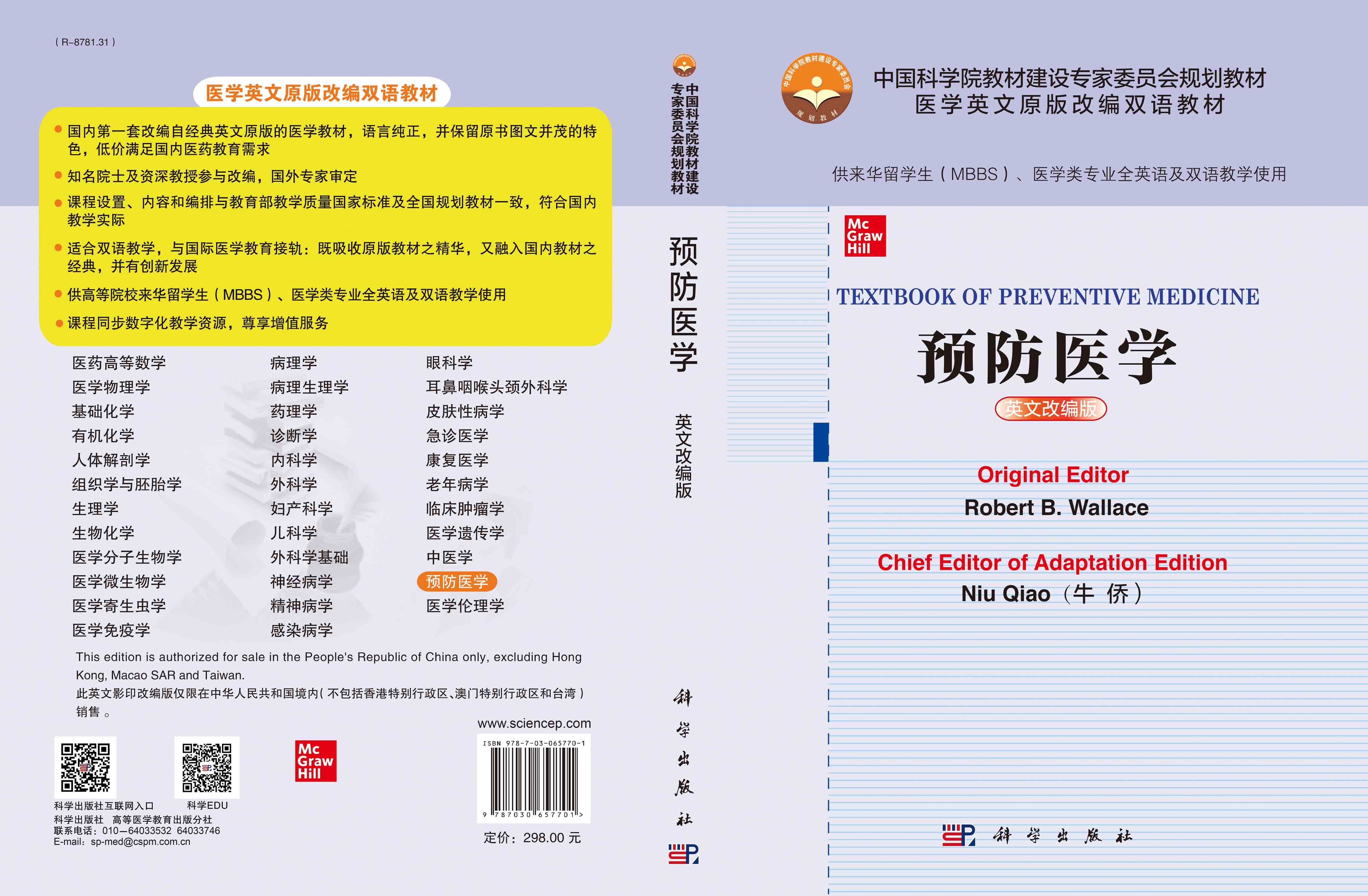 TEXTBOOK OF PREVENTIVE MEDICINE 预防医学（英文改编版）