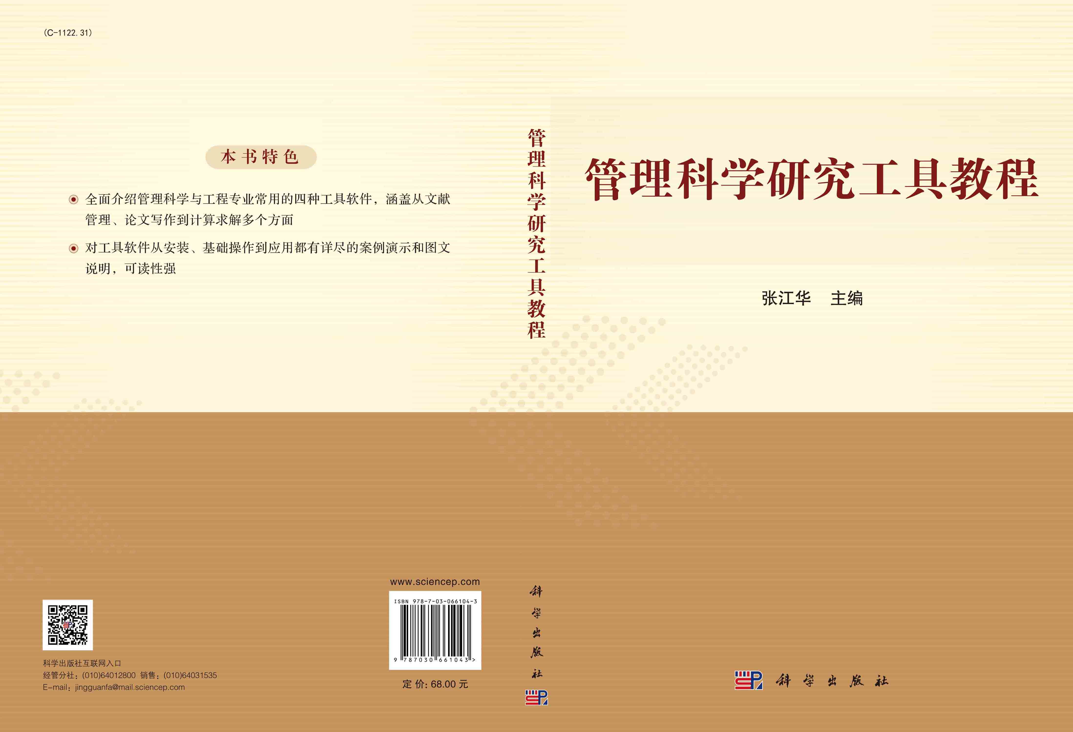 管理科学研究工具教程