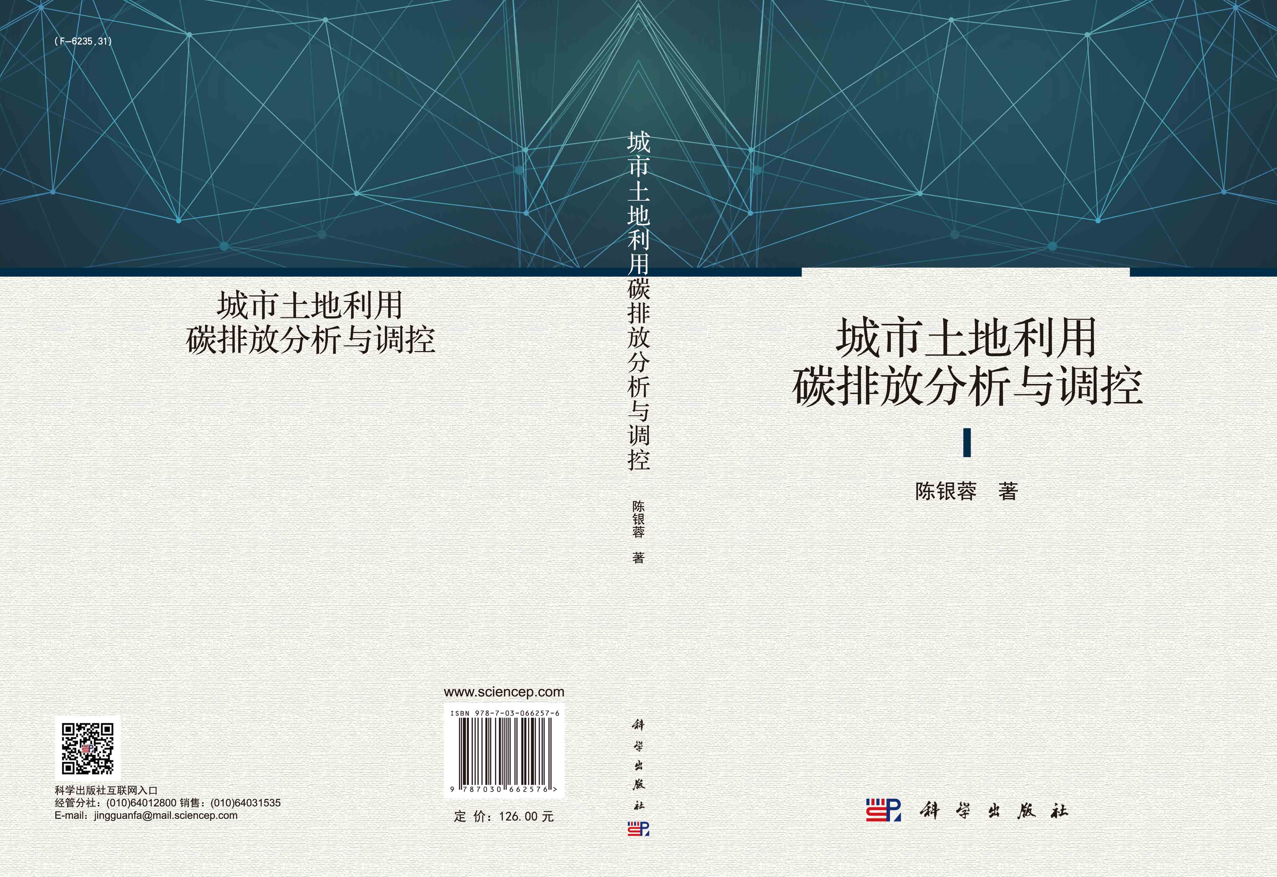 城市土地利用碳排放分析与调控