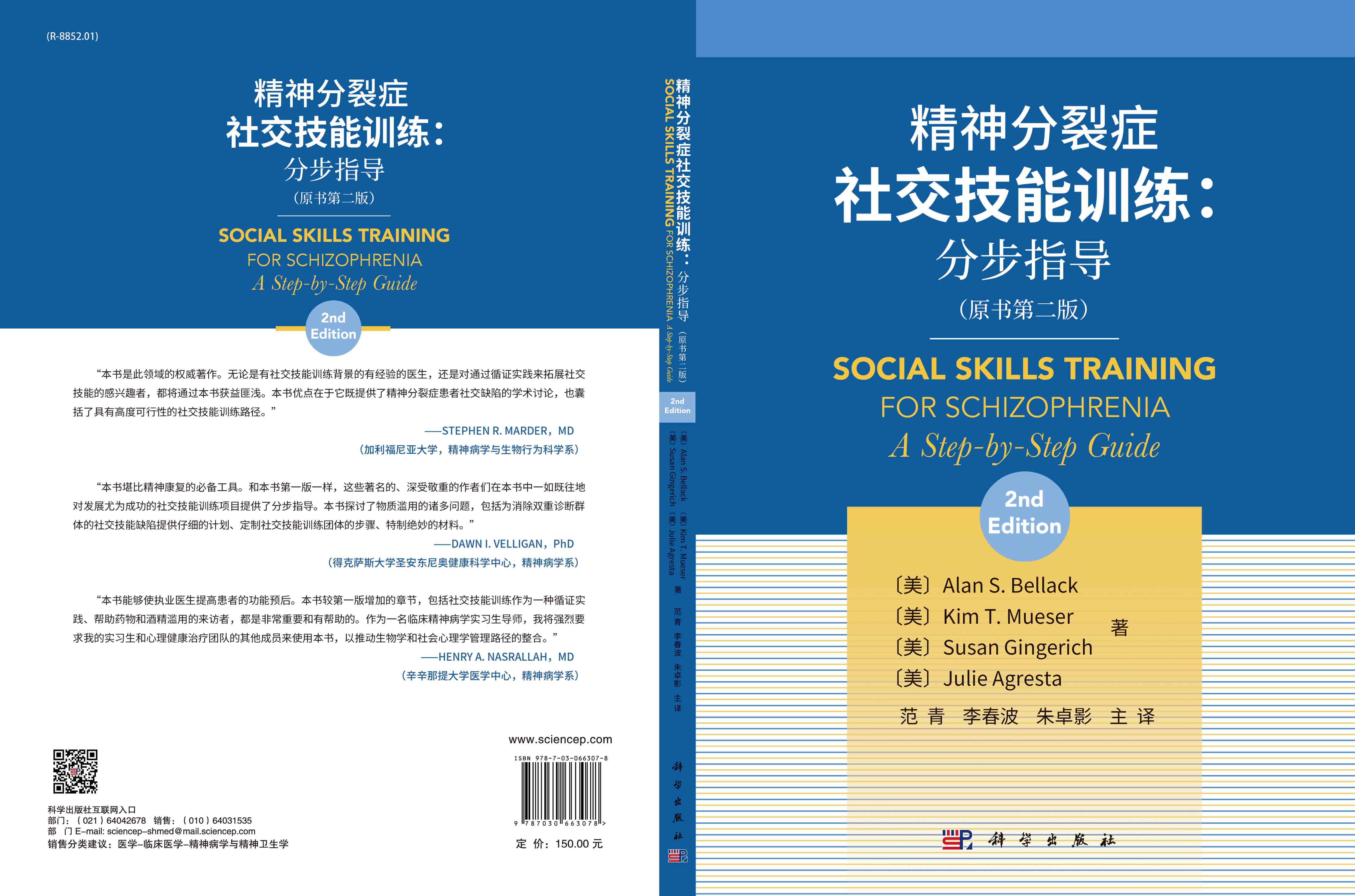 精神分裂症社交技能训练：分步指导