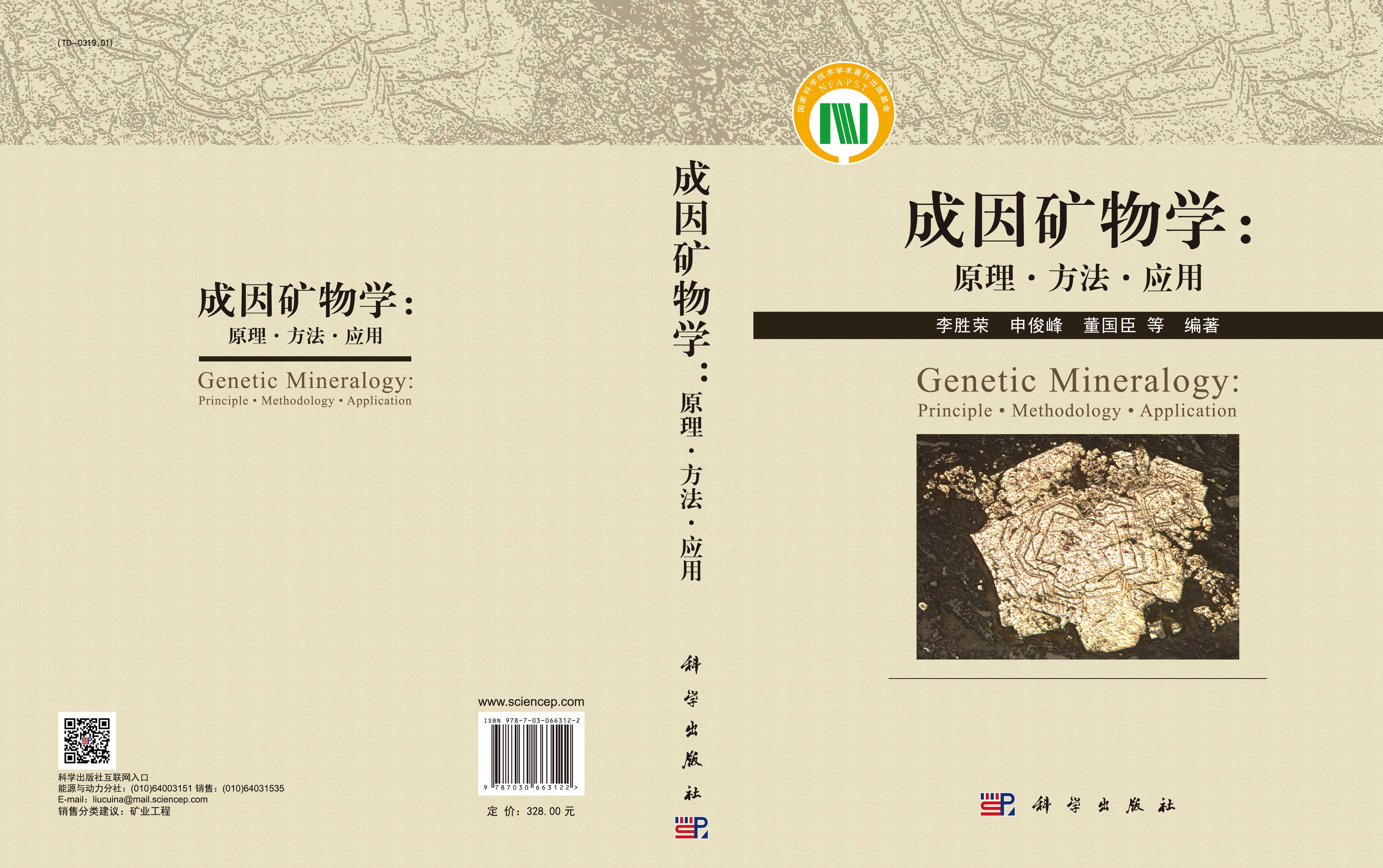 成因矿物学：原理·方法·应用=Genetic Mineralogy:Principle·Methodology·Application