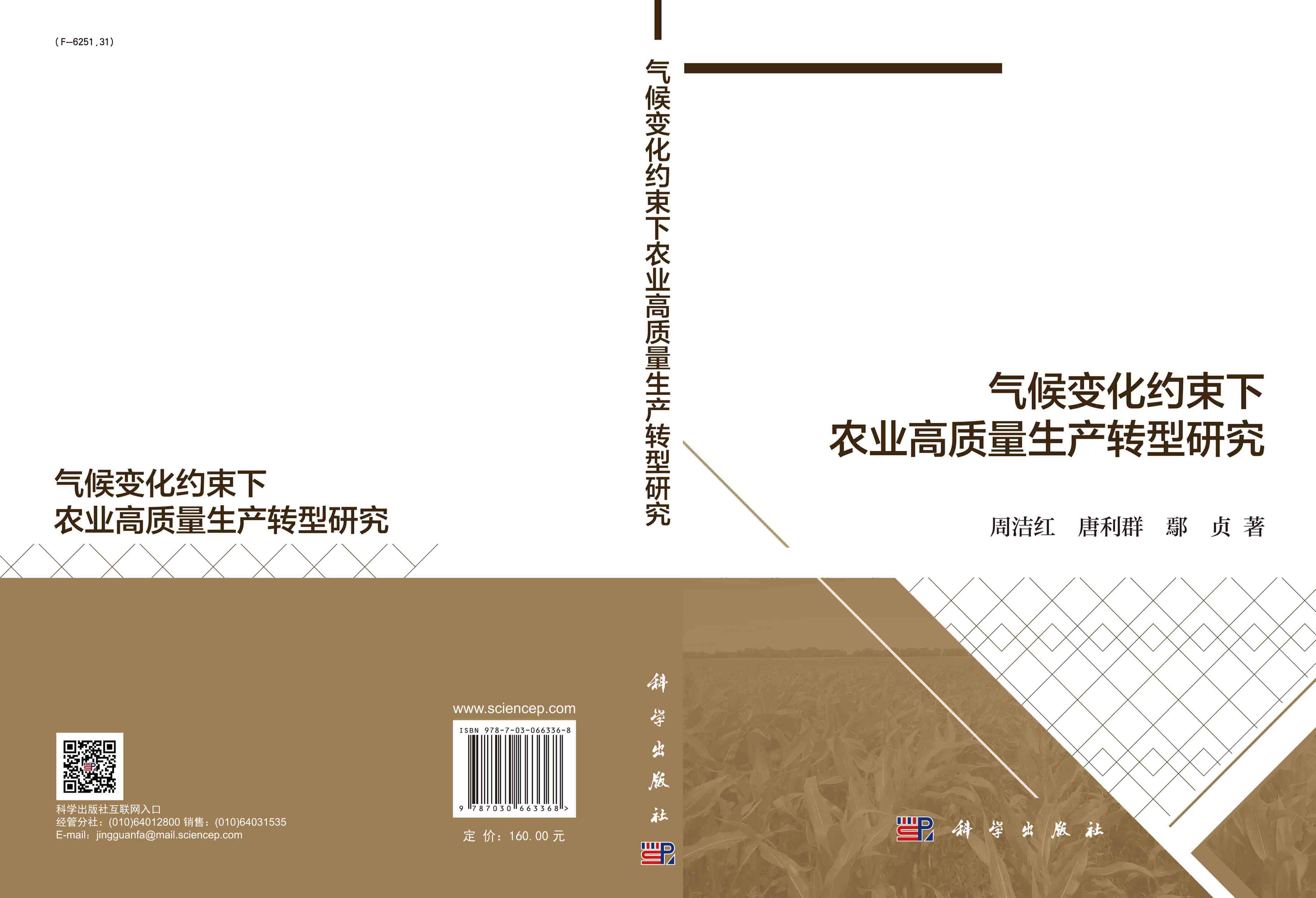 气候变化约束下农业高质量生产转型研究